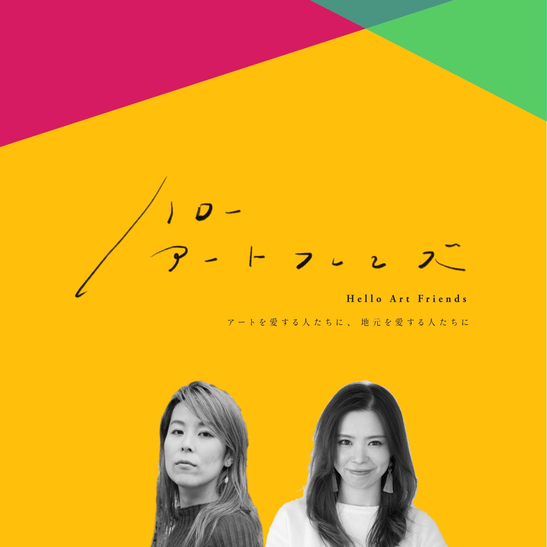 ハローアートフレンズ Hello Art Friends - Podcasts