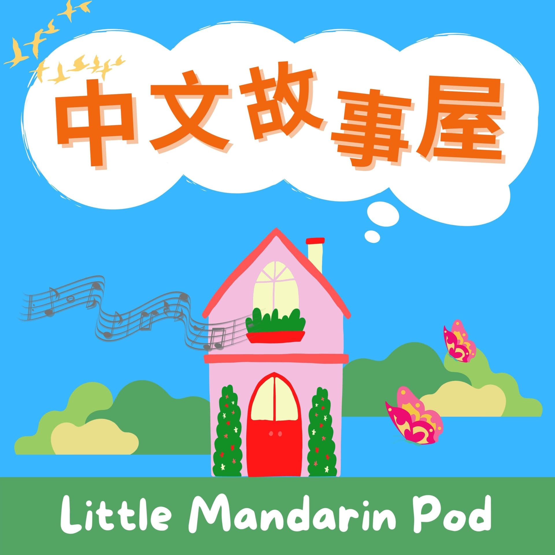 中文故事屋 Little Mandarin Pod 🍄 - Podcasts