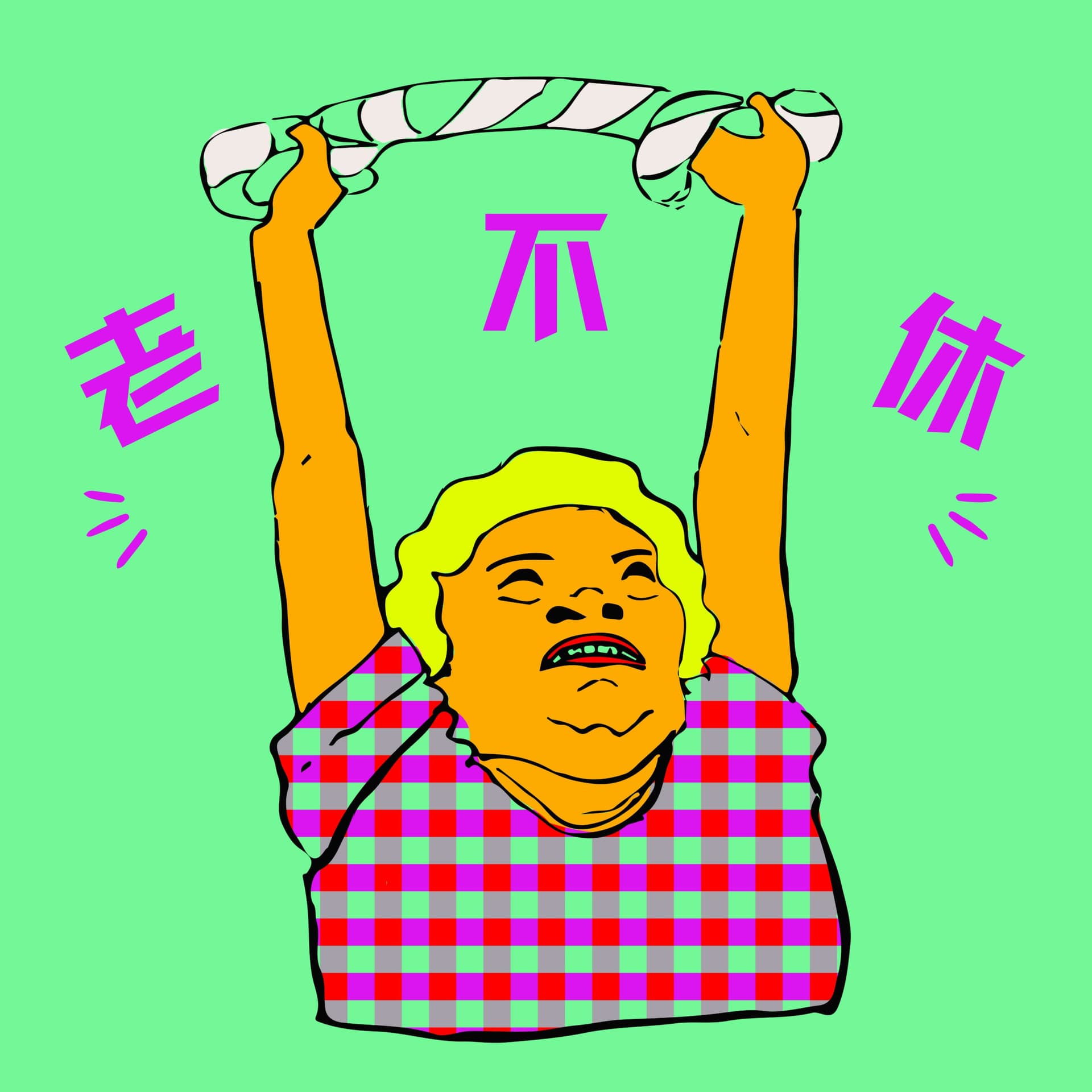 老不休 - Podcasts