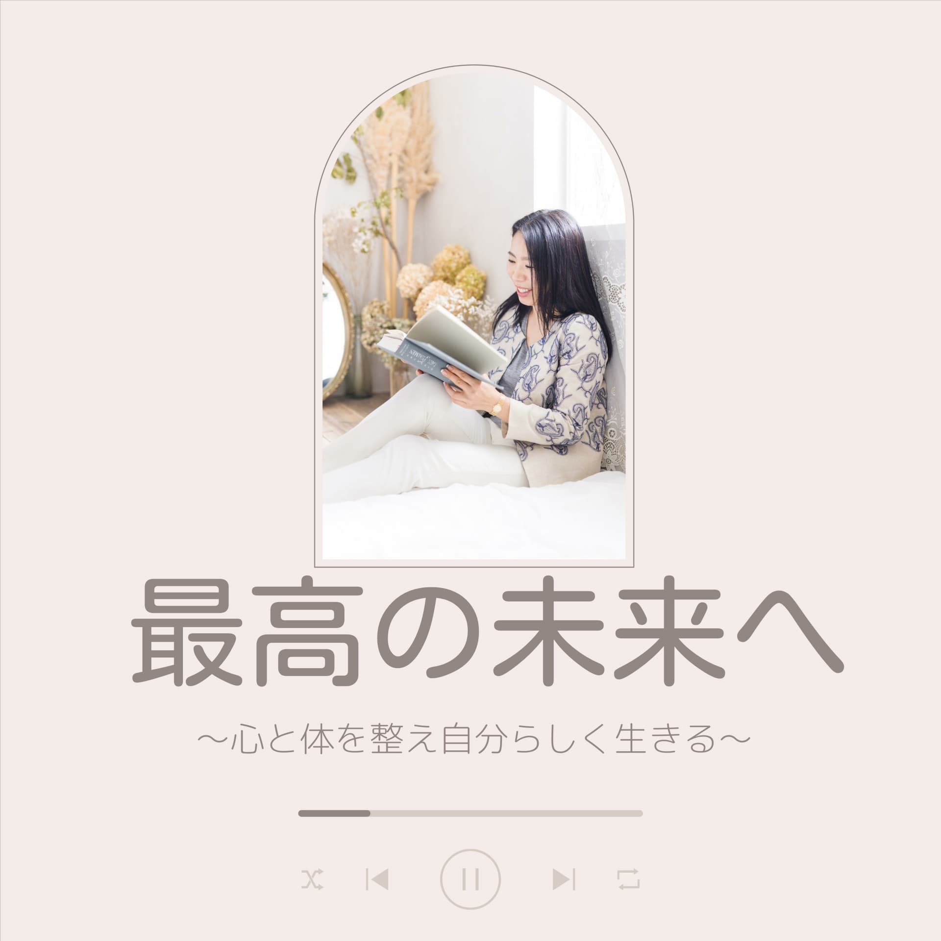 最高の未来へ〜心と体を整え自分らしく生きる〜 - Podcasts