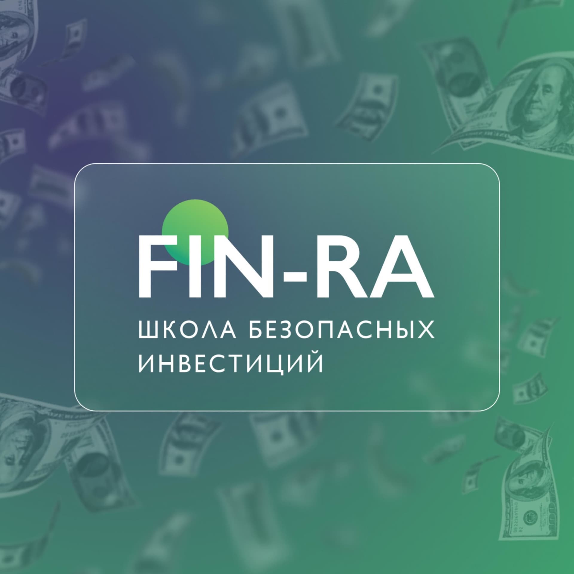 Безопасные инвестиции - Podcasts
