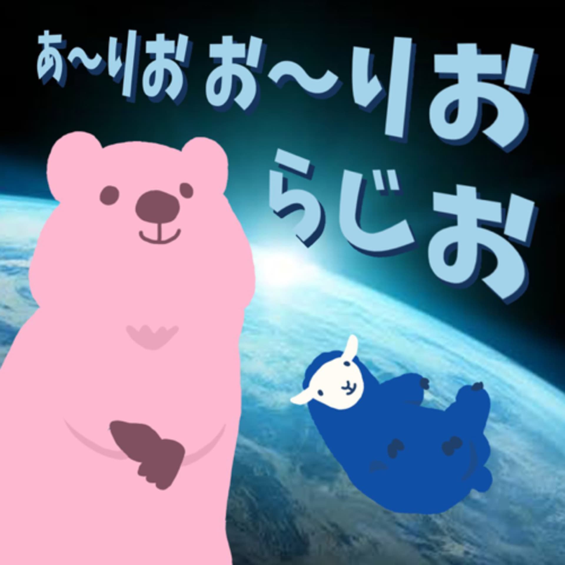 あ〜りおお〜りおらじお - Podcasts