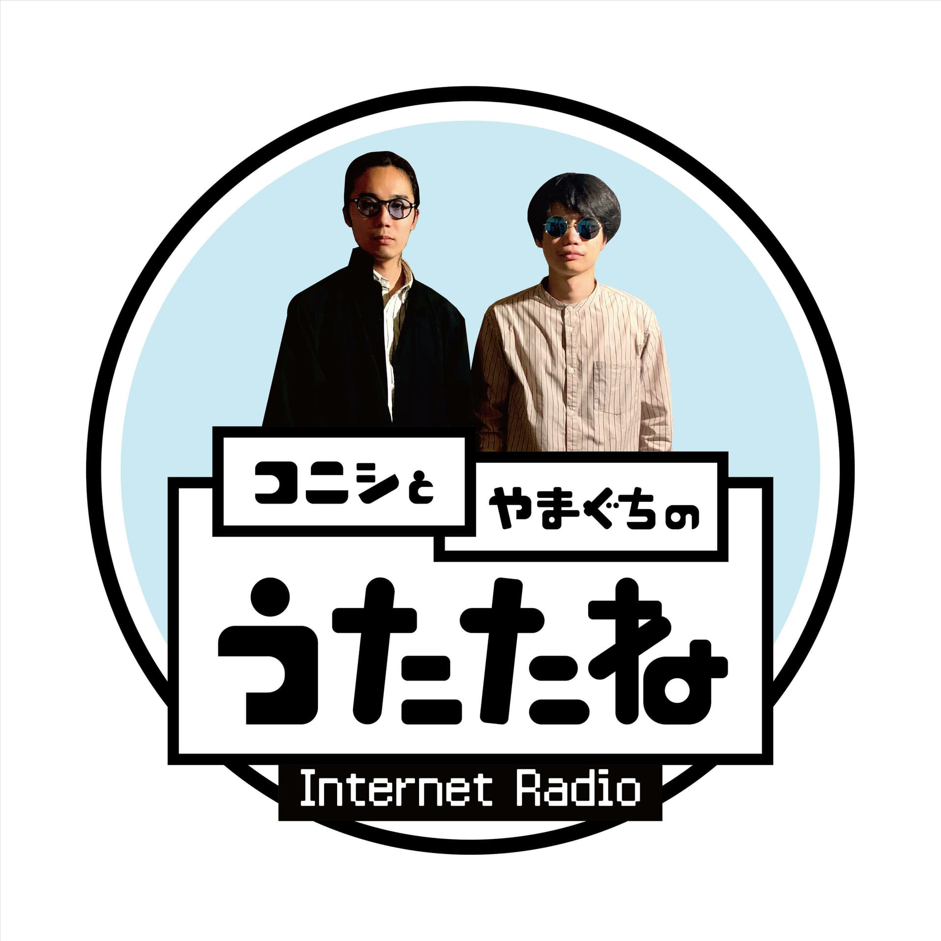 コニシとやまぐちのうたたね - Podcasts