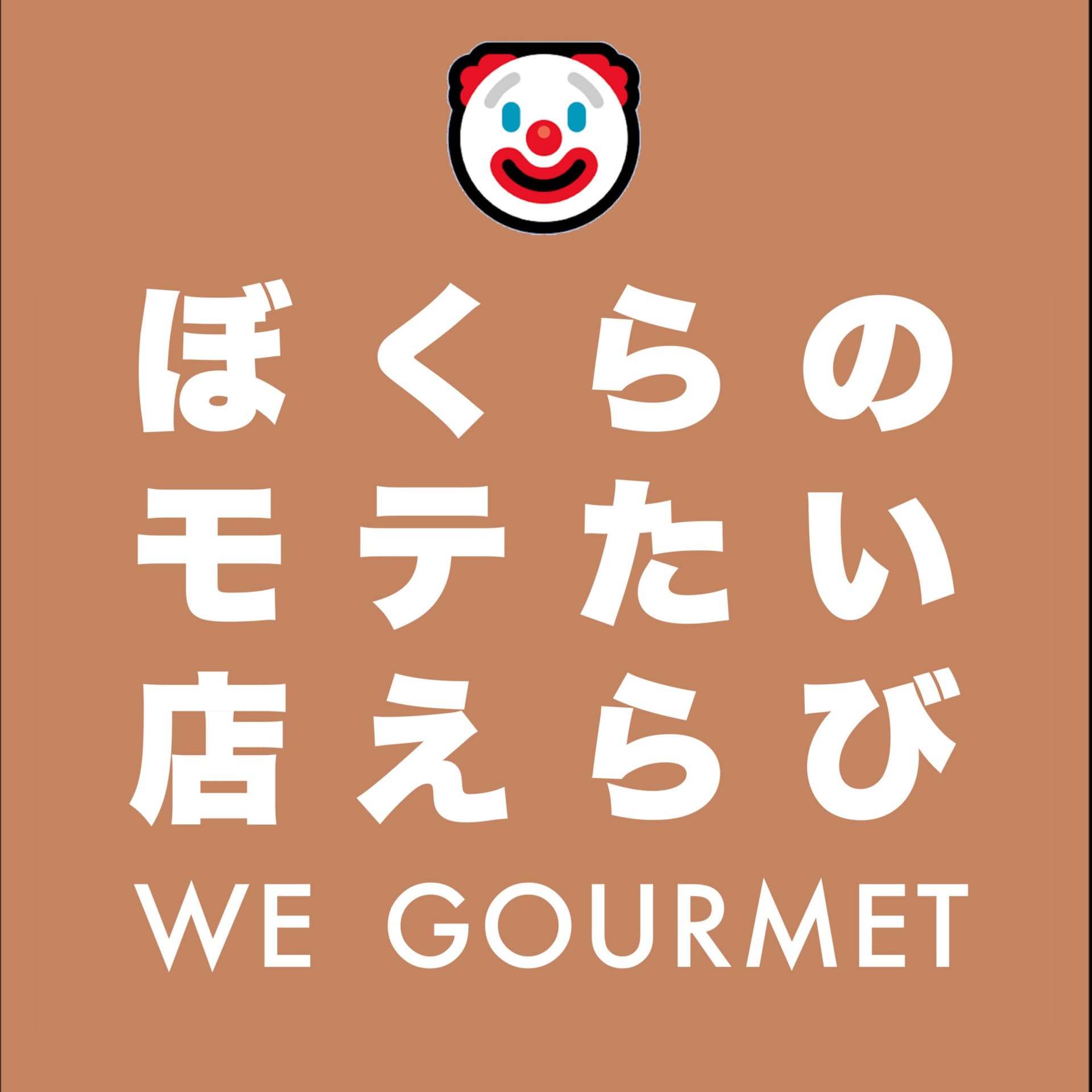 ボクらのグルメ🍽We Gourmet - Podcasts