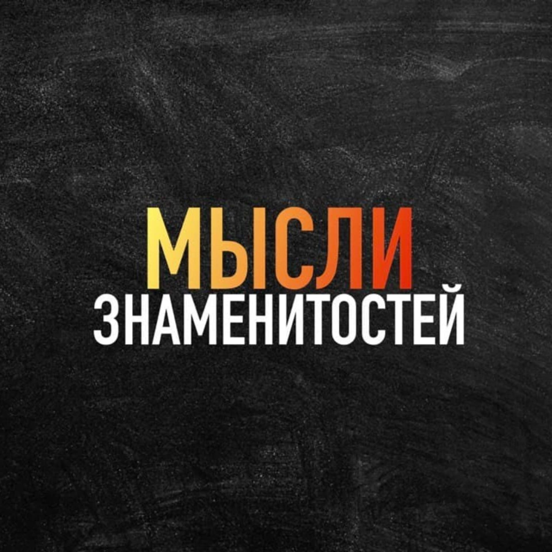Мысли Знаменитостей - Podcasts