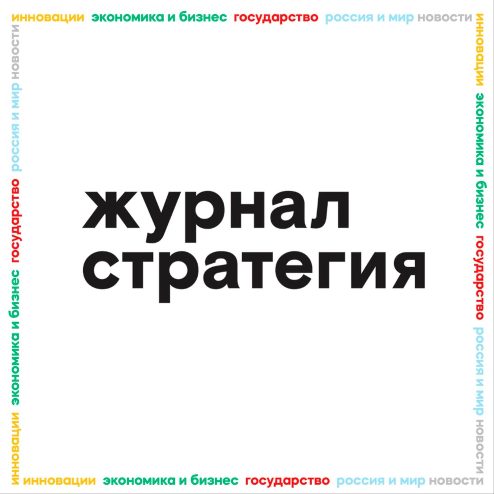 Журнал Стратегия - Podcasts