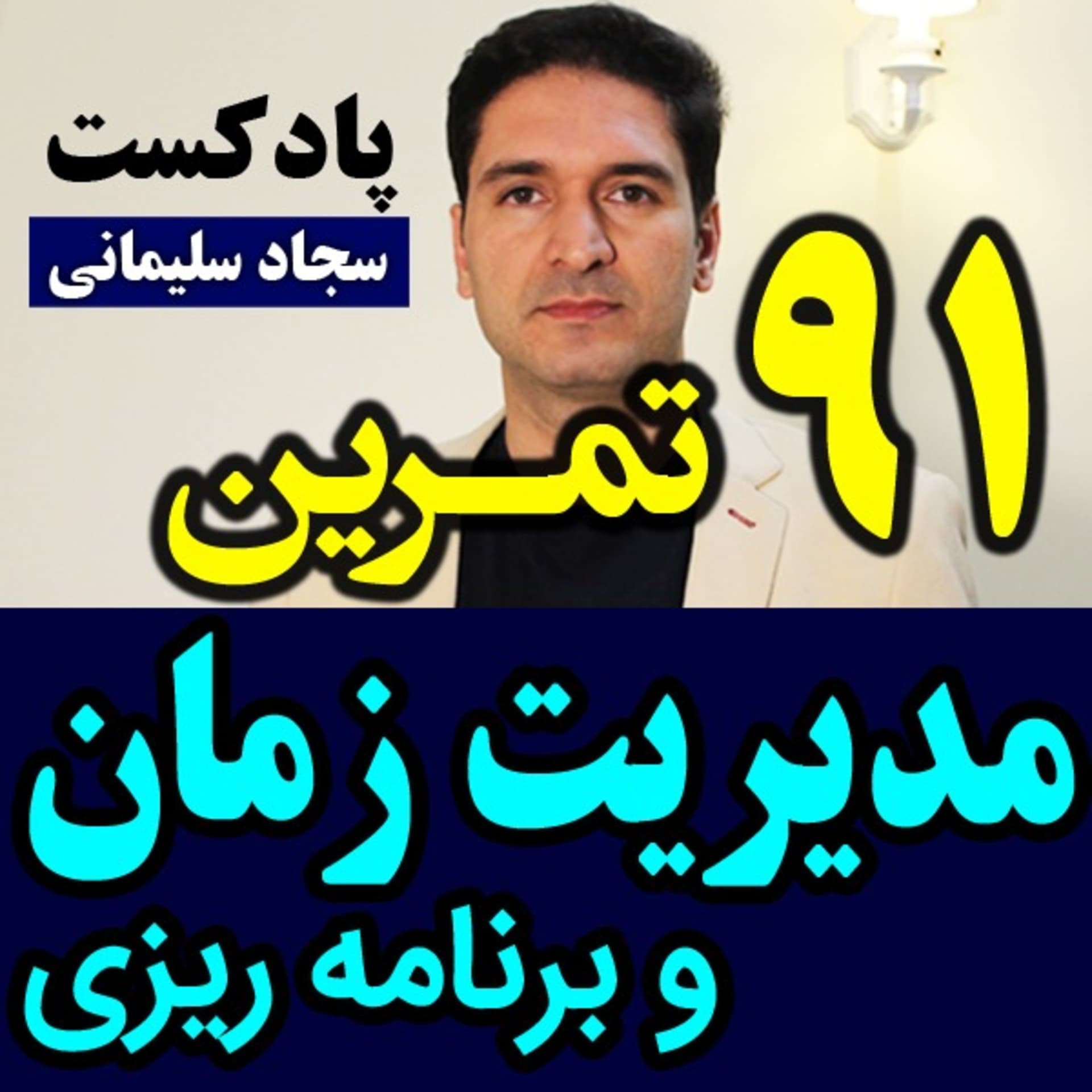 پادکست مدیریت زمان و برنامه ریزی / سجاد سلیمانی - Podcasts