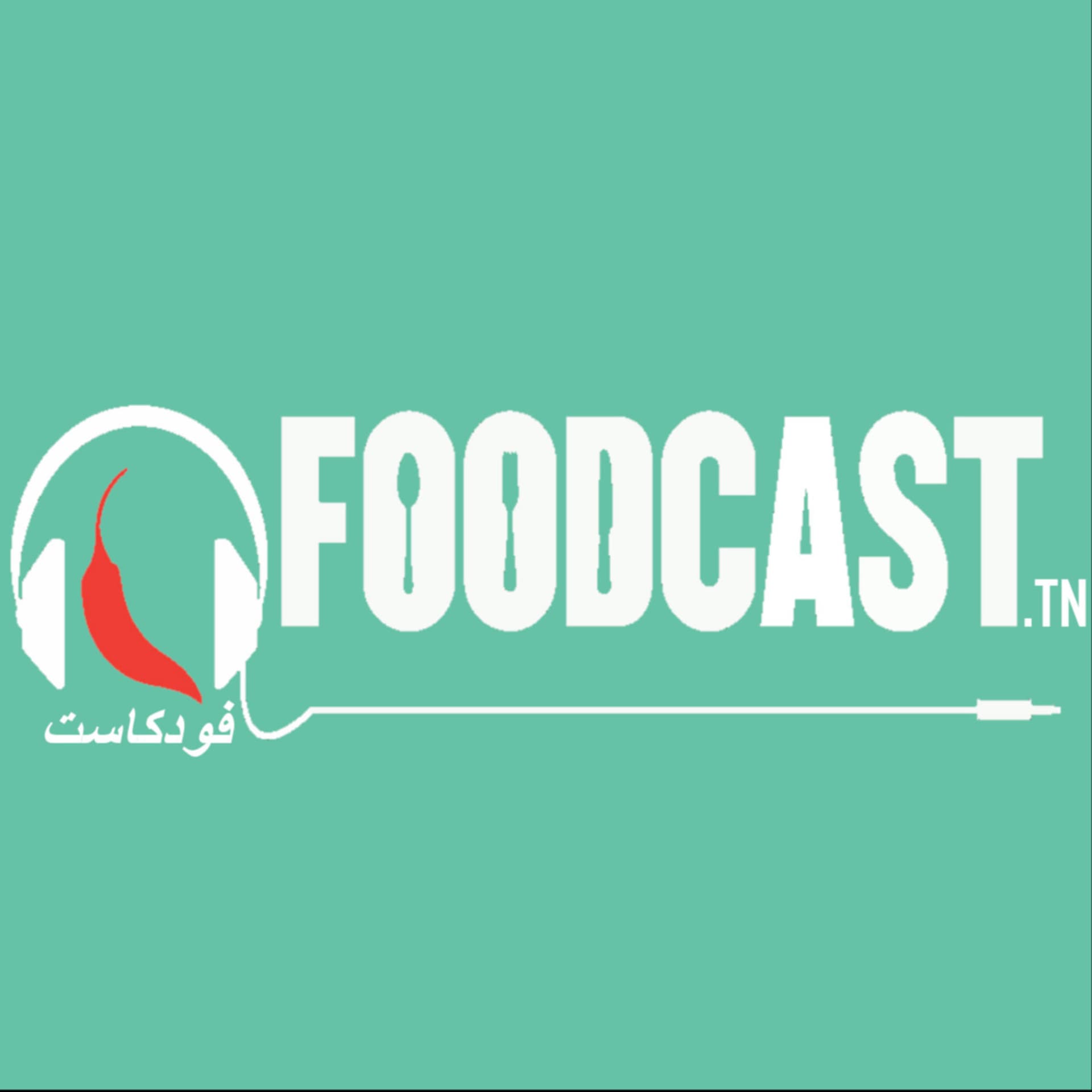 FoodCast.tn ǀ فودكاست - Podcasts