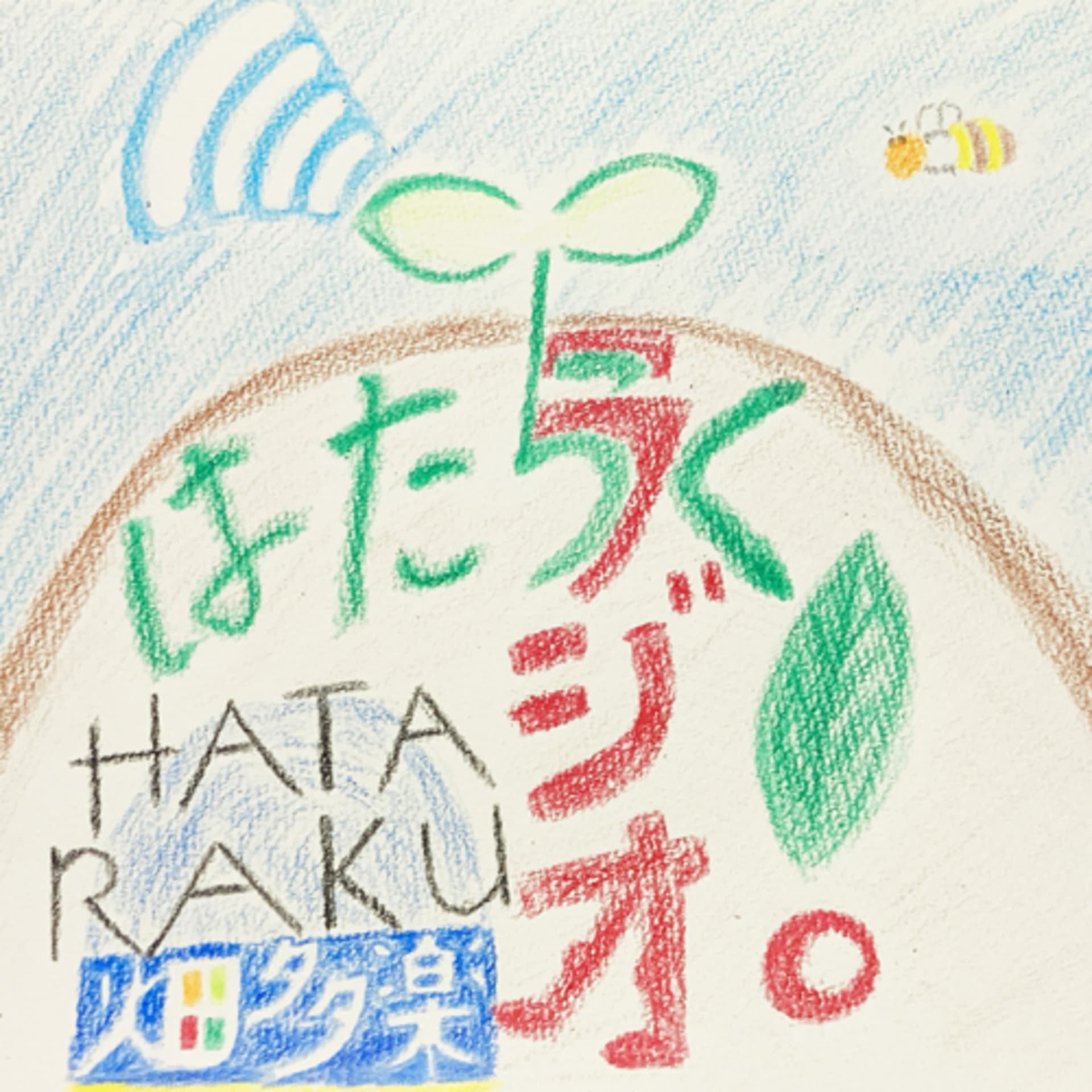 はたらく!ラジオ - Podcasts