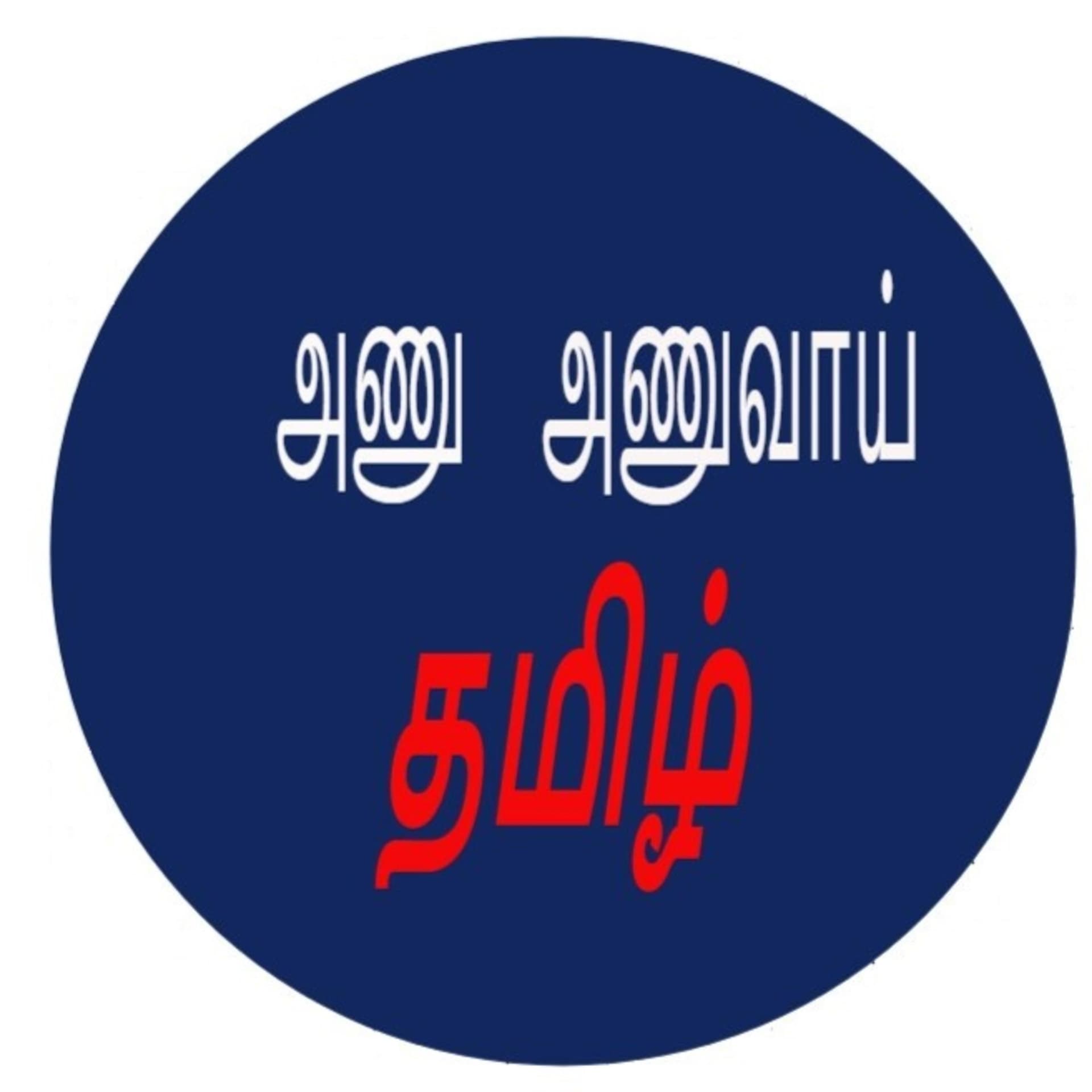 அணு அணுவாய் தமிழ் - Podcasts
