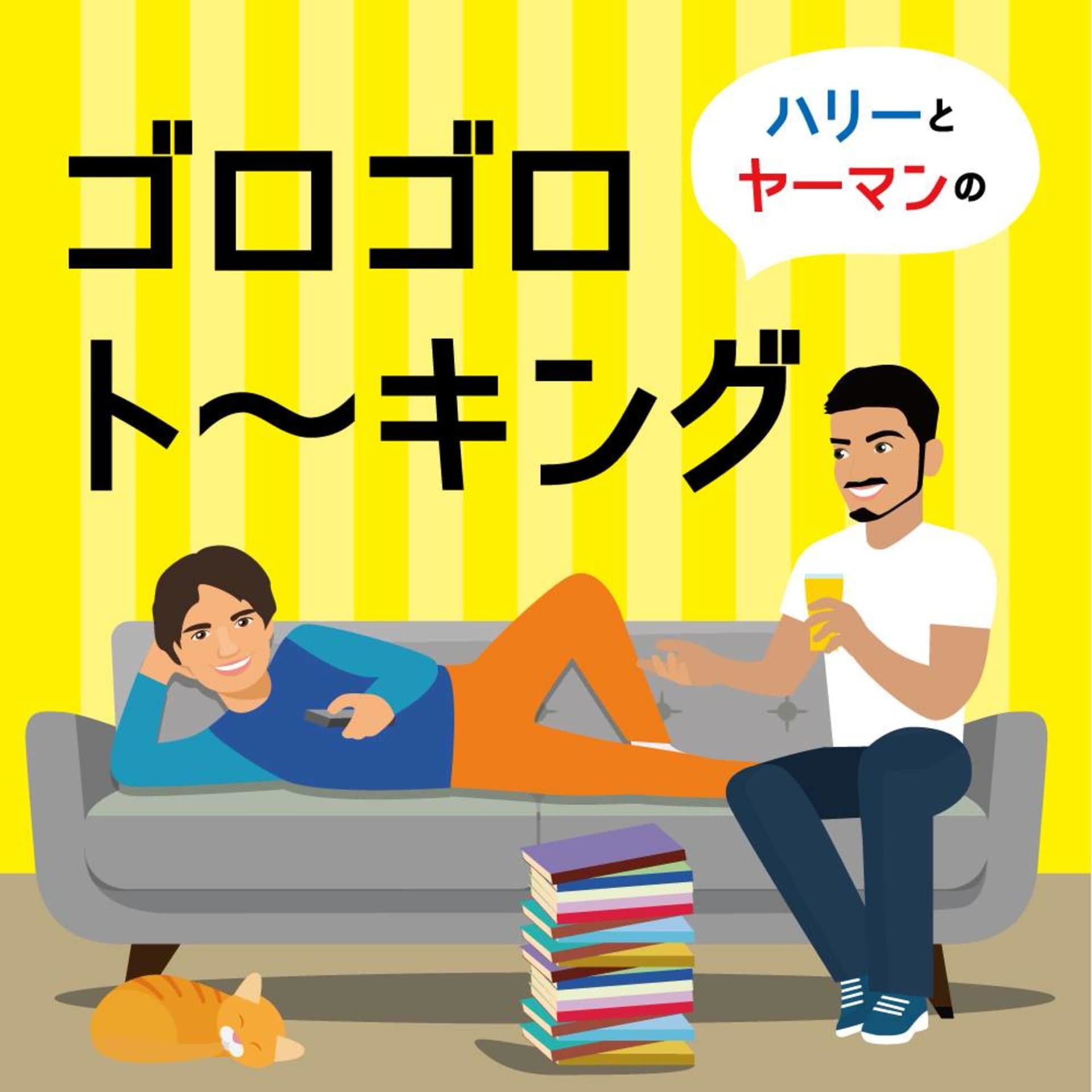 ゴロゴロトーキング - Podcasts