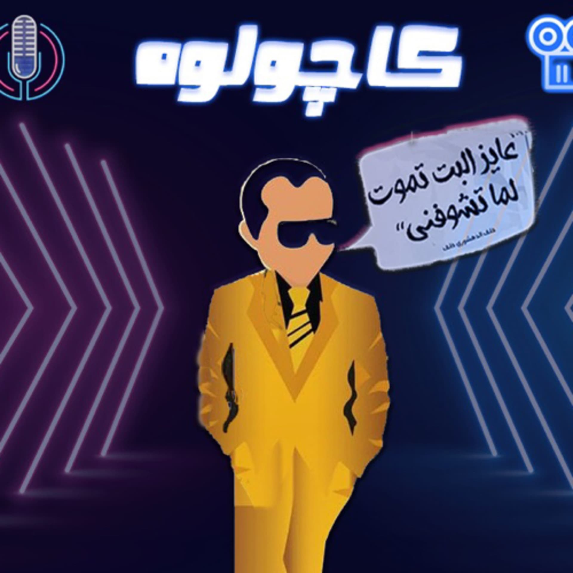 كاجولوه - Podcasts