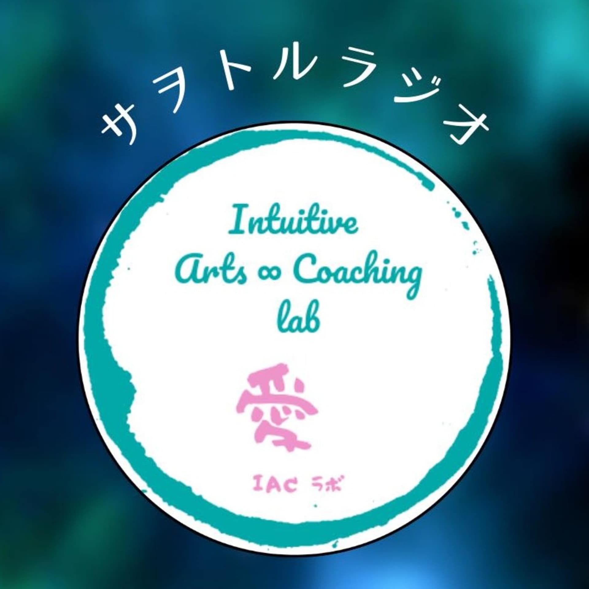 IACラボのサヲトルラジオ - Podcasts