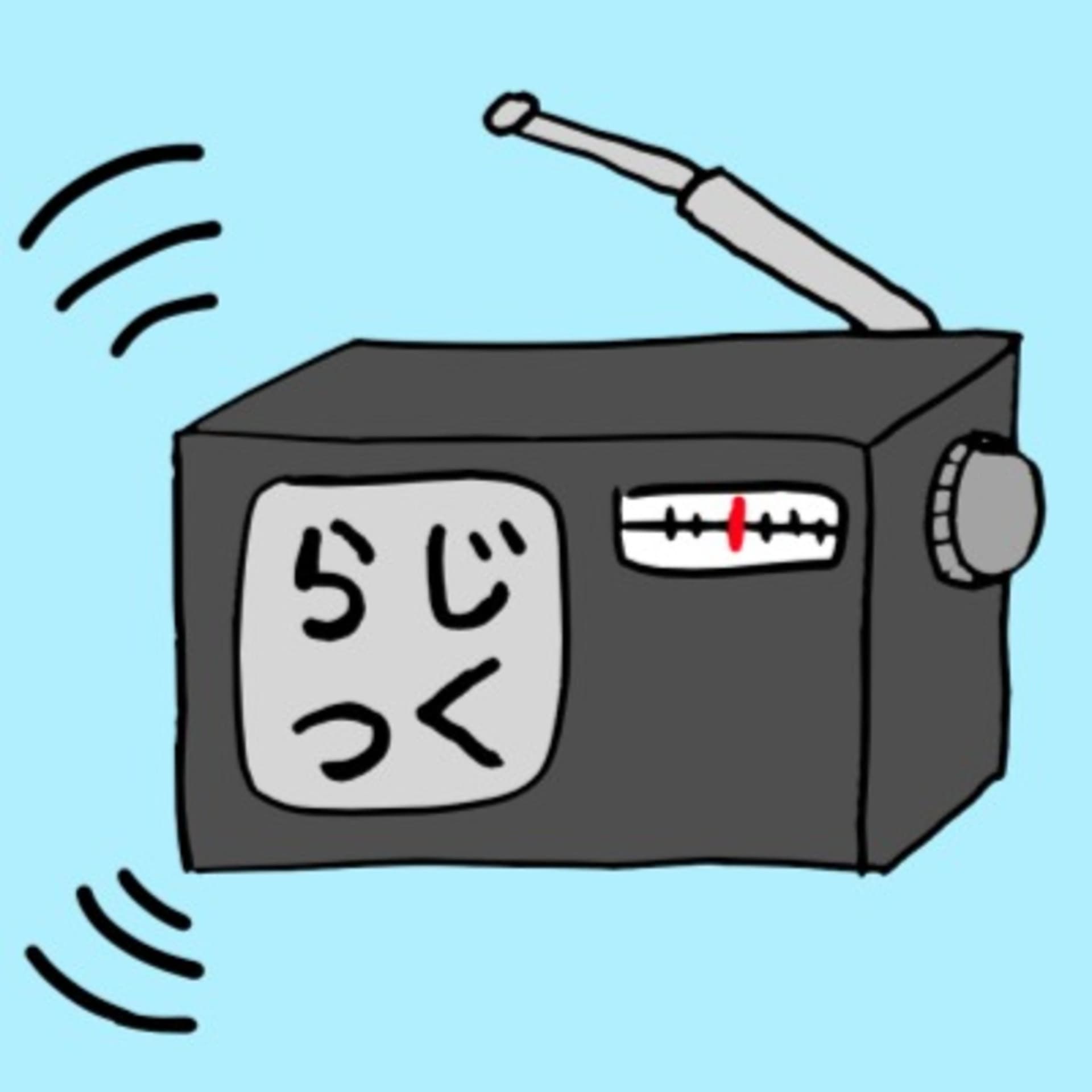 ラジオ番組をつくりたいらじお - Podcasts
