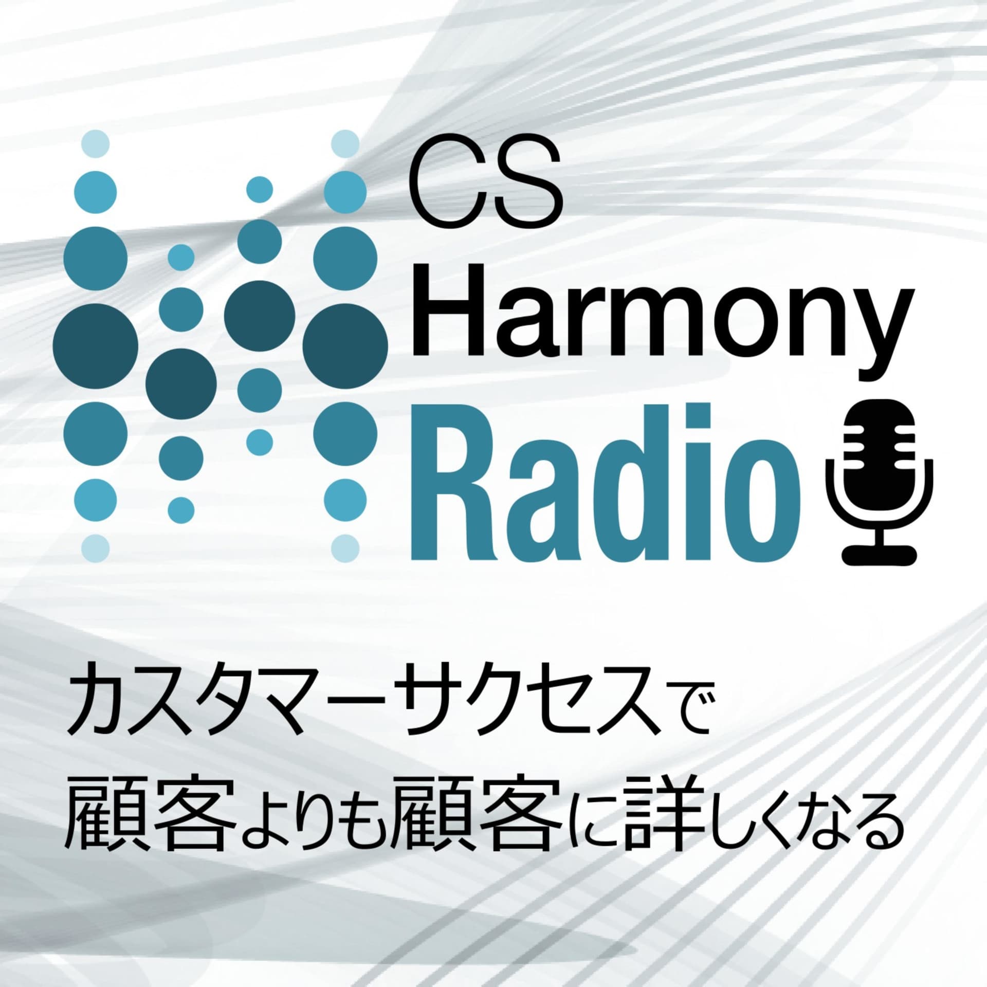 CS Harmony Radio 〜カスタマーサクセスで顧客よりも顧客に詳しくなる - Podcasts