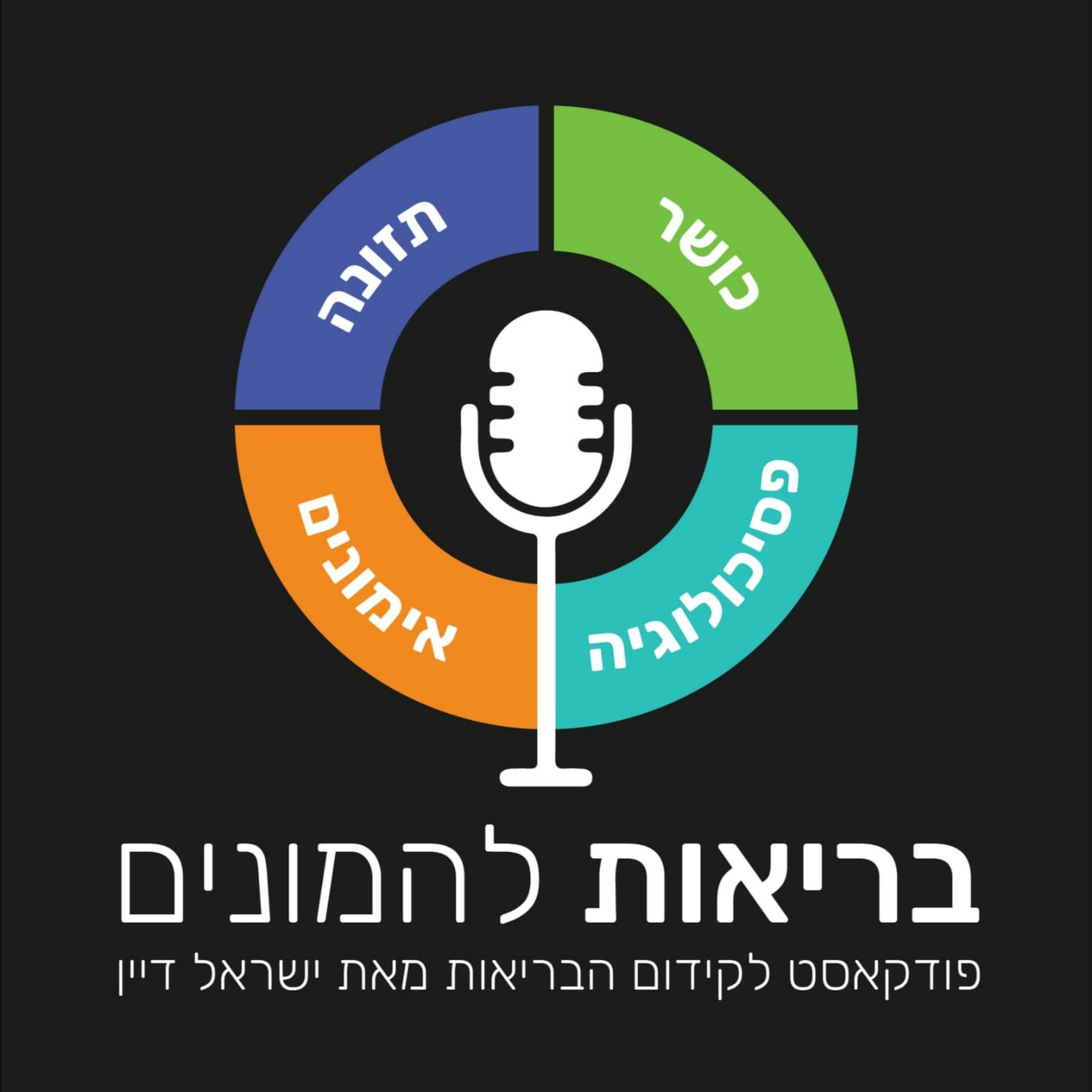 בריאות להמונים - פודקאסט לקידום הבריאות - Podcasts