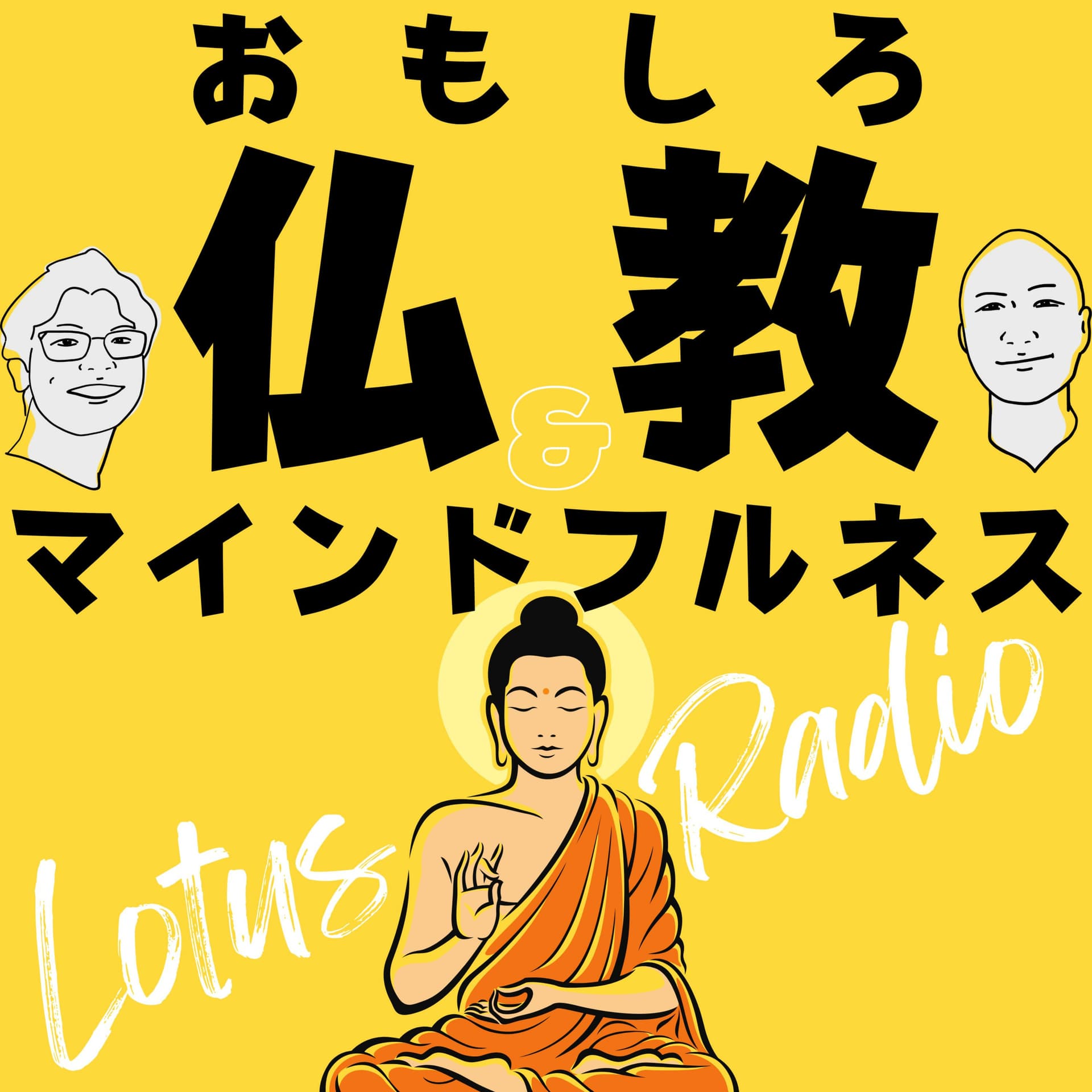 おもしろ仏教&マインドフルネスとーく【ロータスラジオ】 - Podcasts