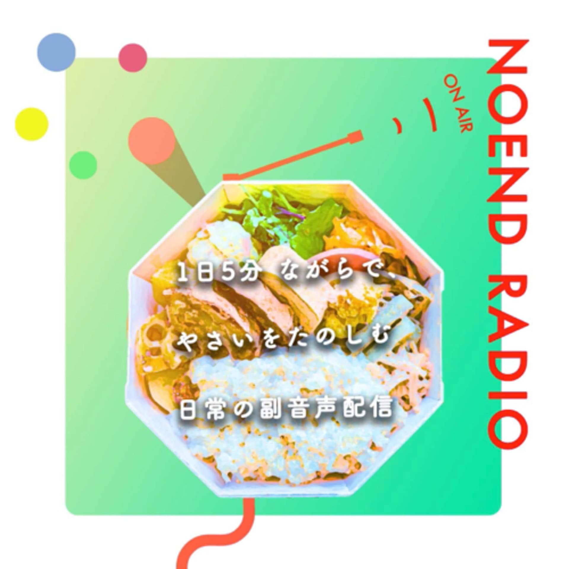 THERE IS NOEND「ながらで、やさいをたのしむ日常の副音声配信」 - Podcasts