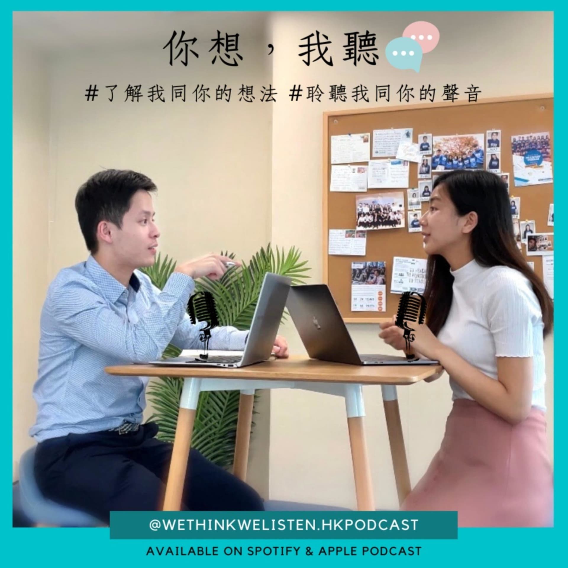 你想我聽 wethinkwelisten.hkpodcast - Podcasts