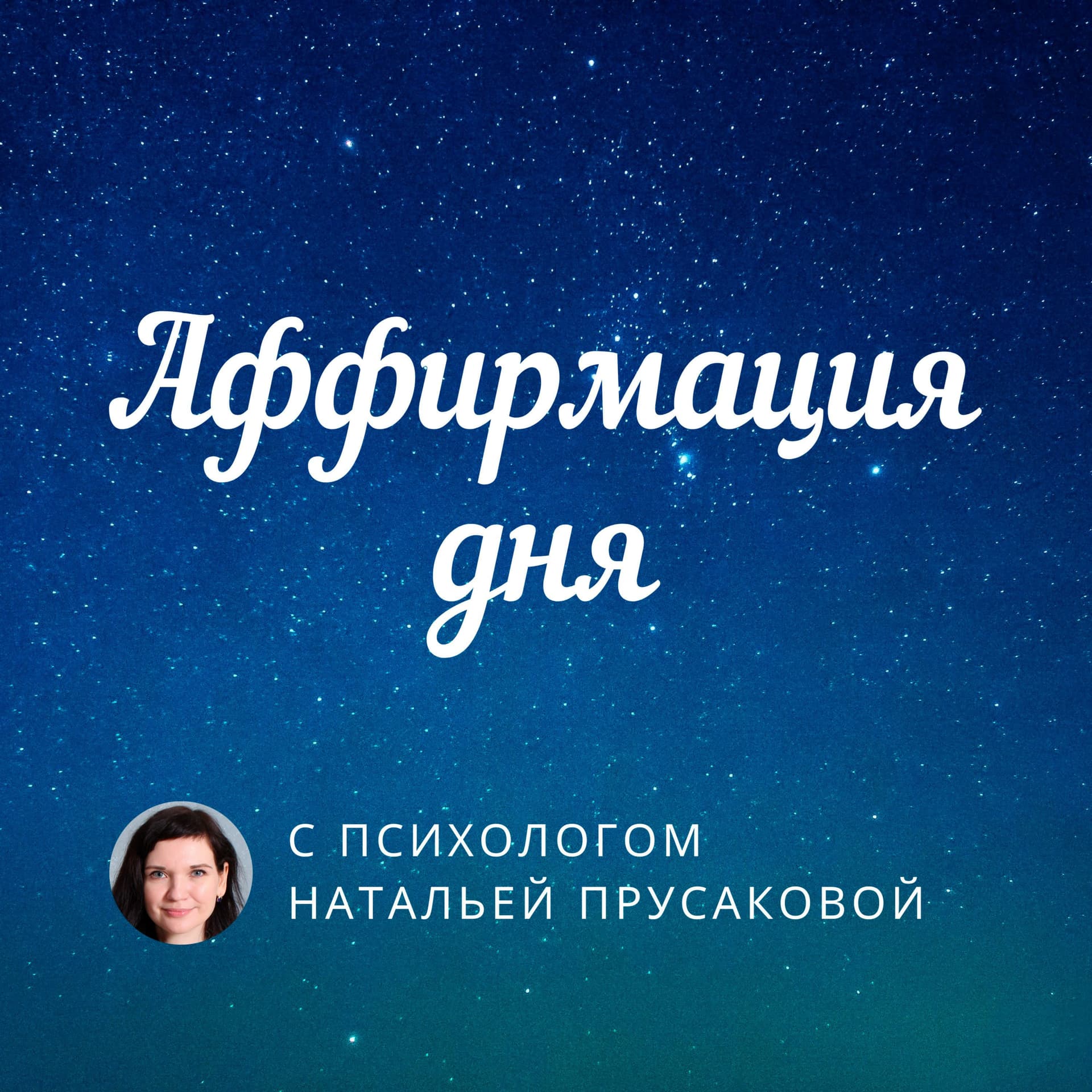Аффирмация дня - Podcasts