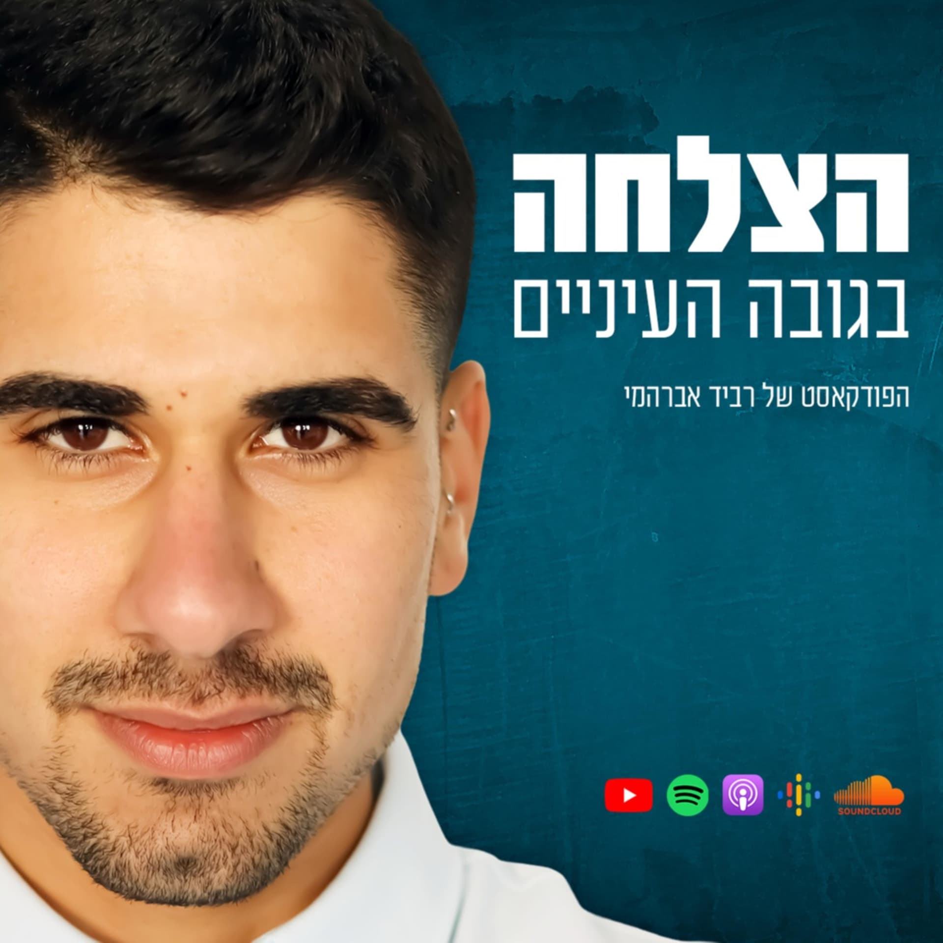 הצלחה בגובה העיניים - Podcasts