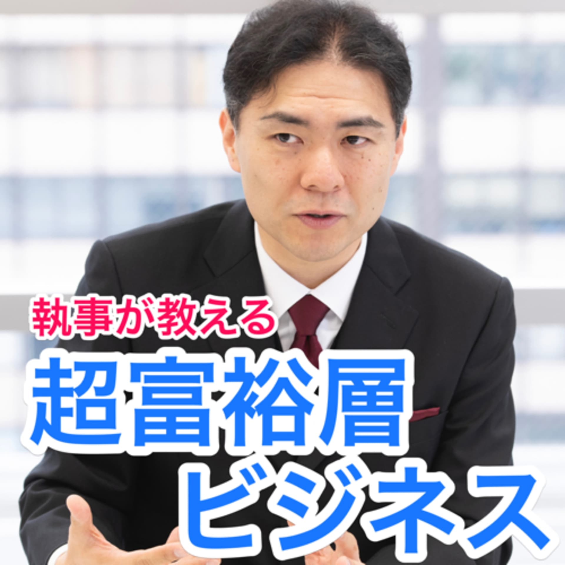執事が教える超富裕層ビジネス - Podcasts