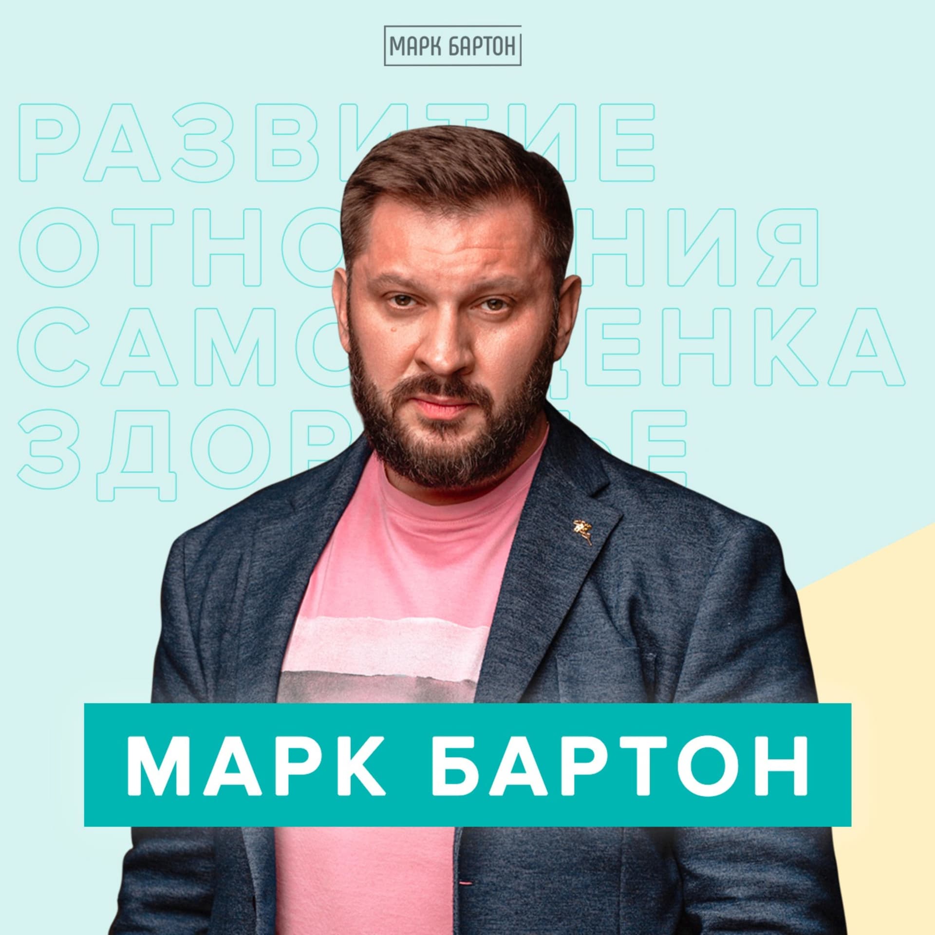 Марк Бартон - Podcasts