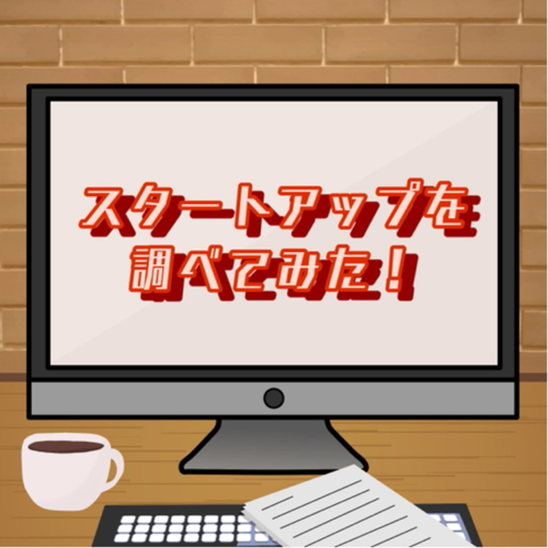スタートアップを調べてみた! - Podcasts