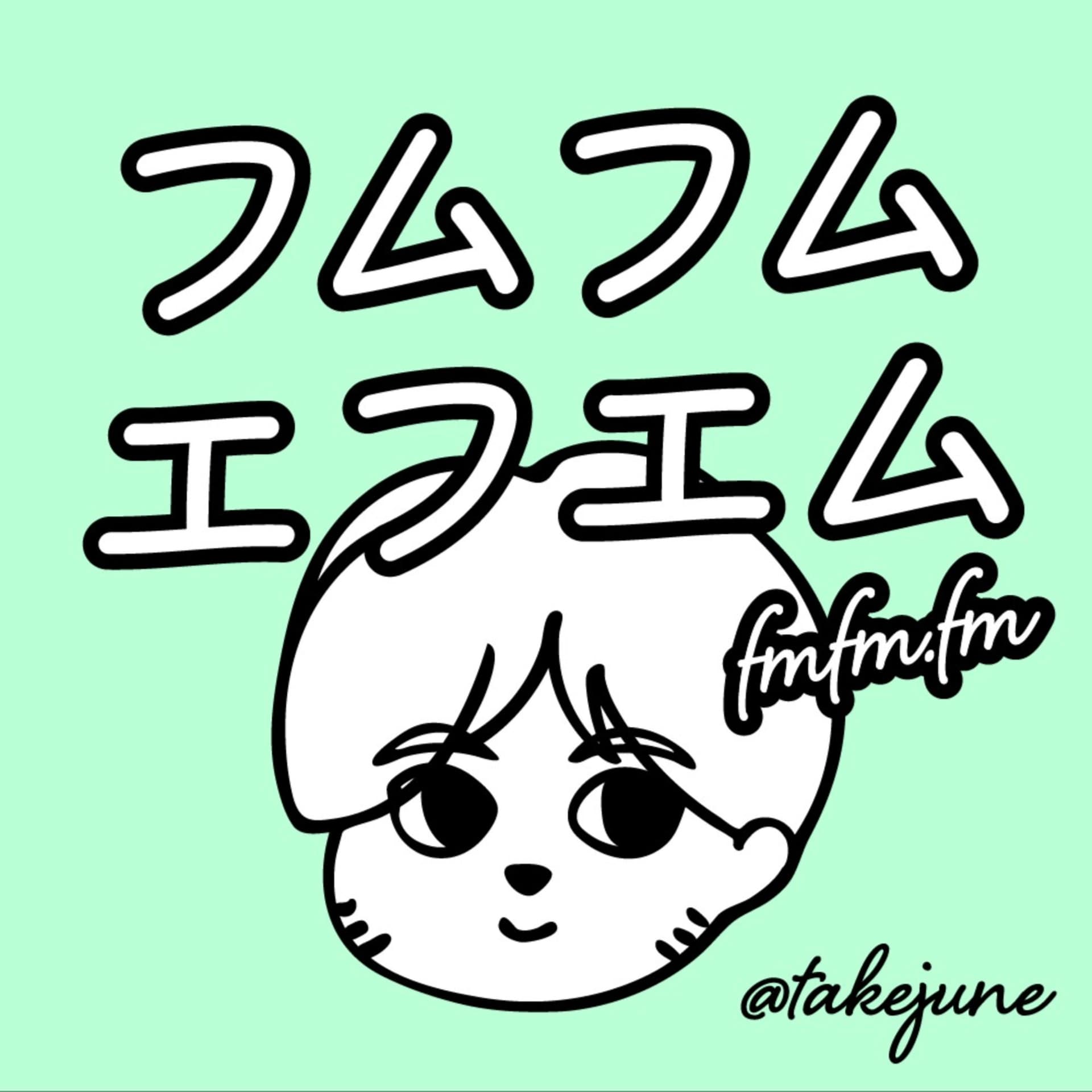 フムフムエフエム by @takejune - Podcasts