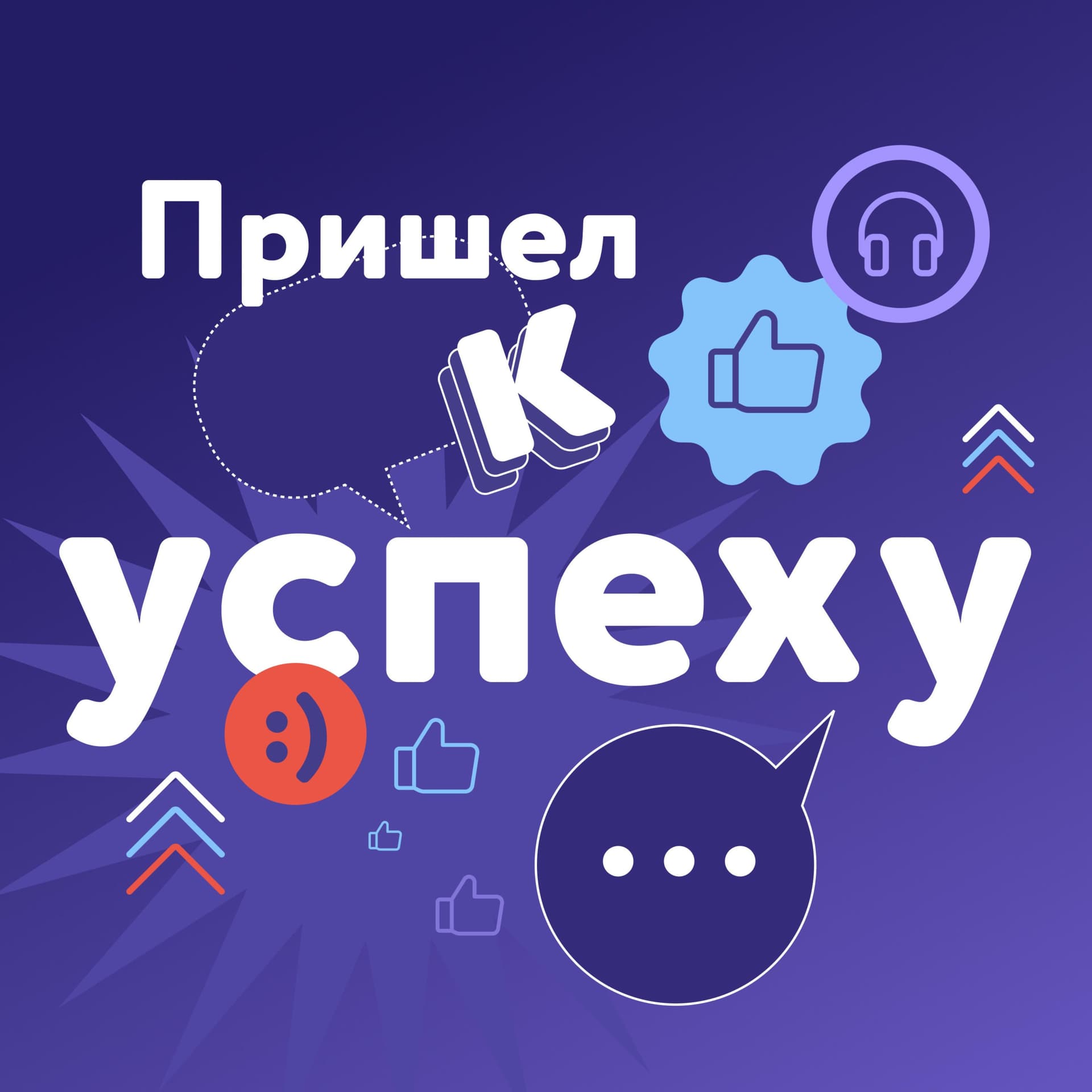 Пришел к успеху - Podcasts