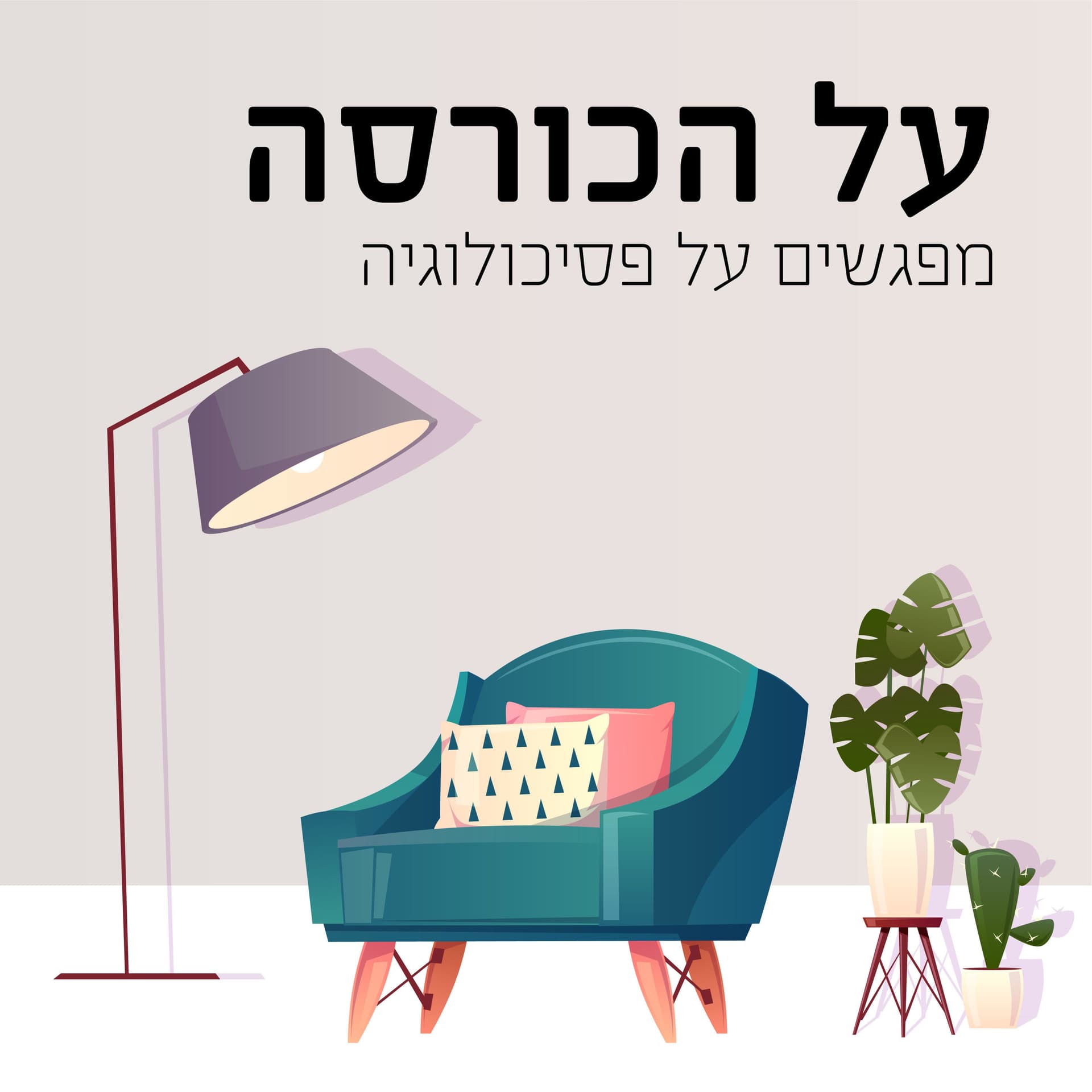 על הכורסה - מפגשים על פסיכולוגיה - Podcasts