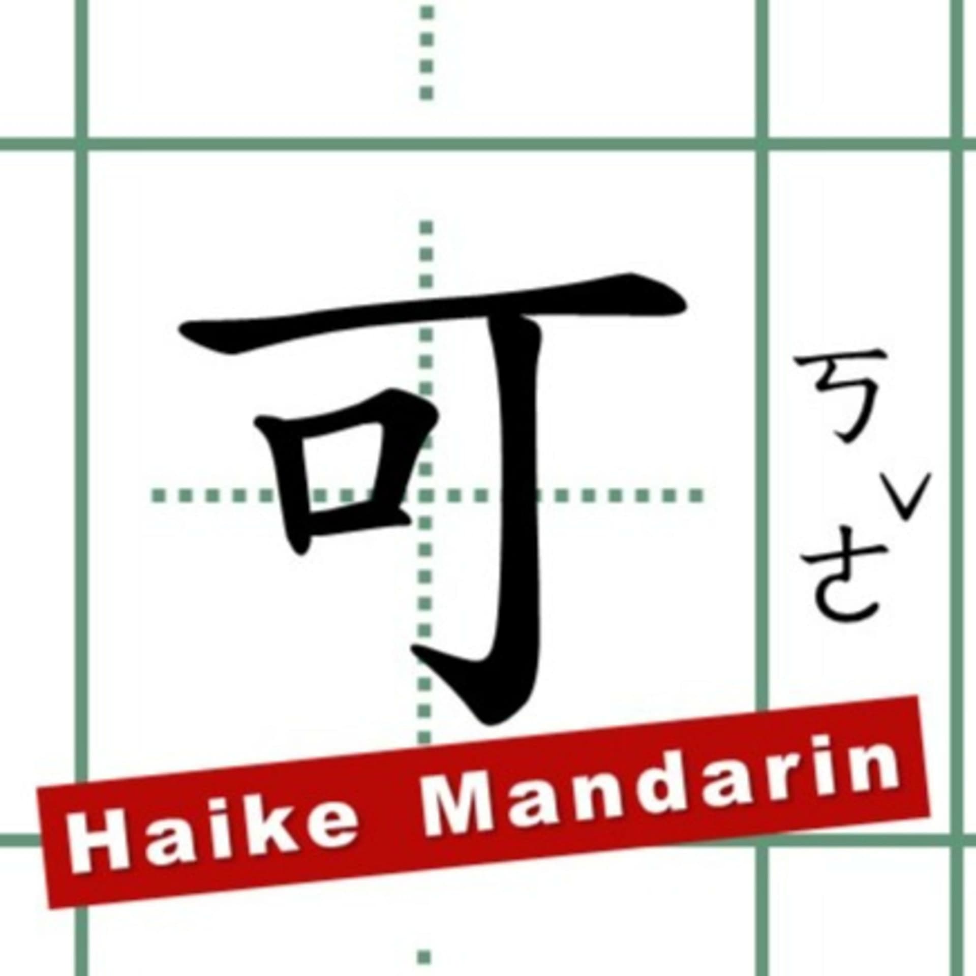 還可中文 Haike Mandarin - Podcasts