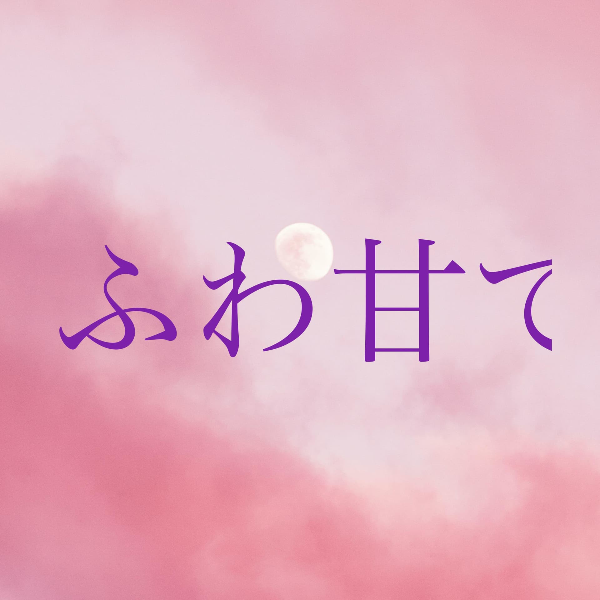 ふわ甘で怠惰