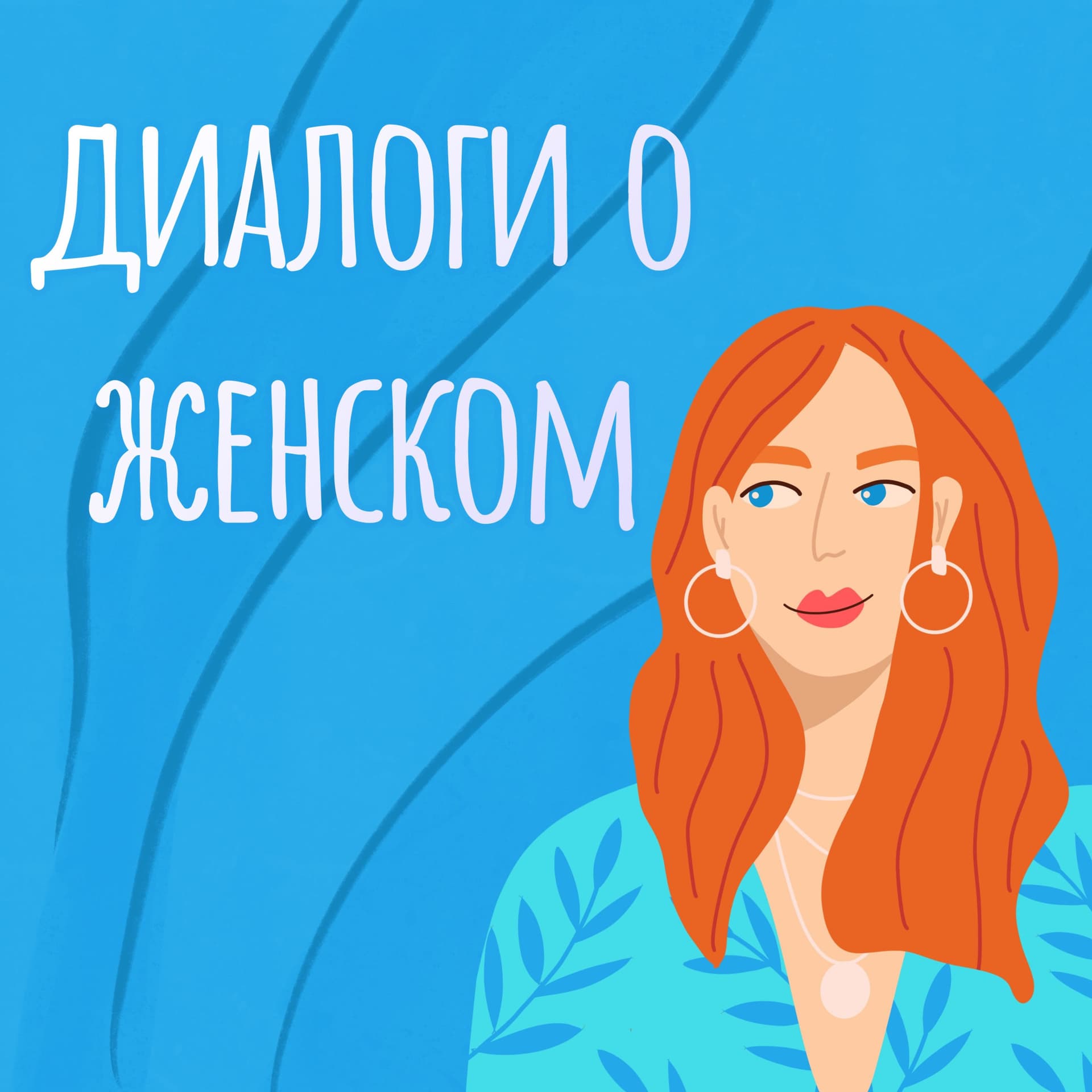 Диалоги о женском - Podcasts