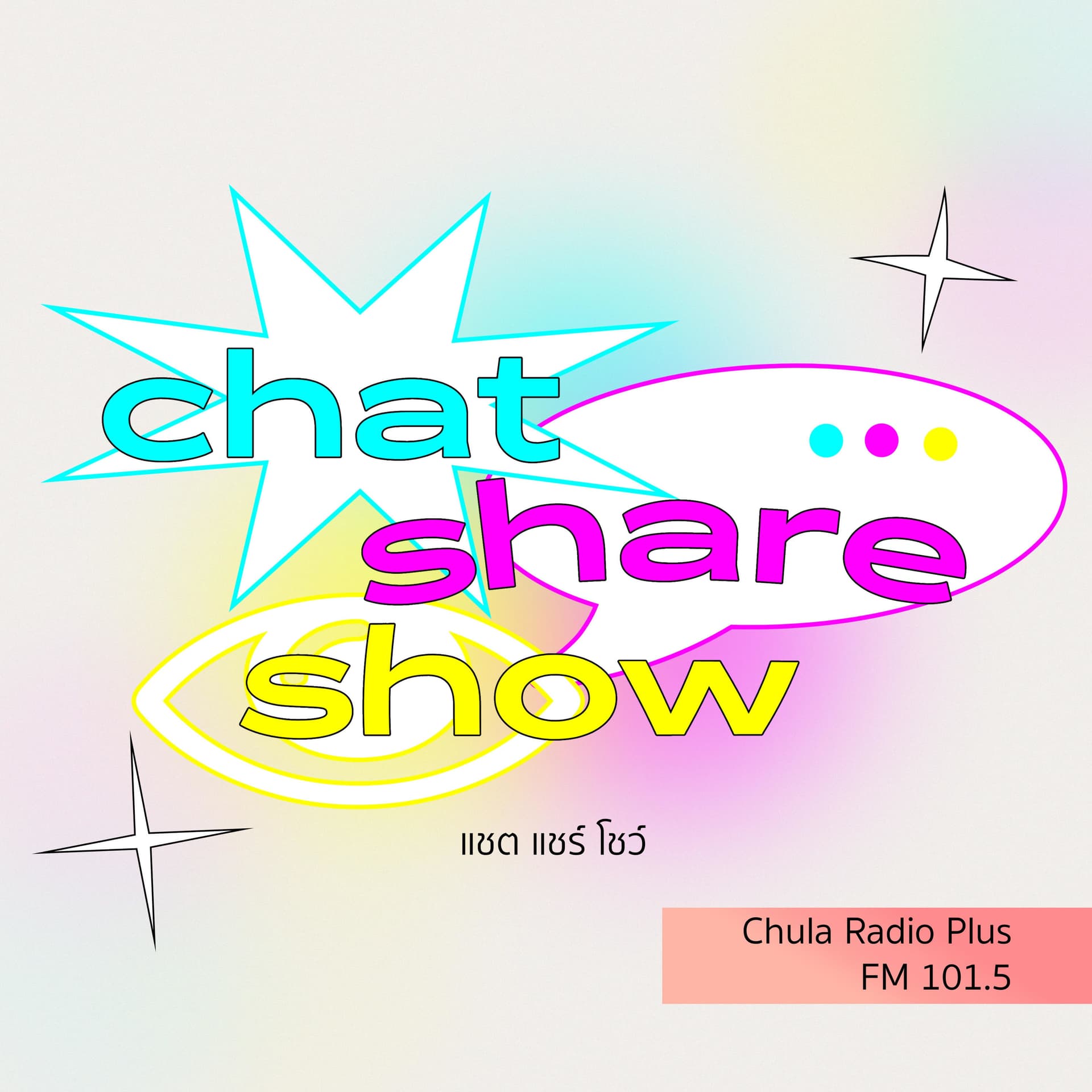 CHAT SHARE SHOW : แชต แชร์ โชว์ - Podcasts