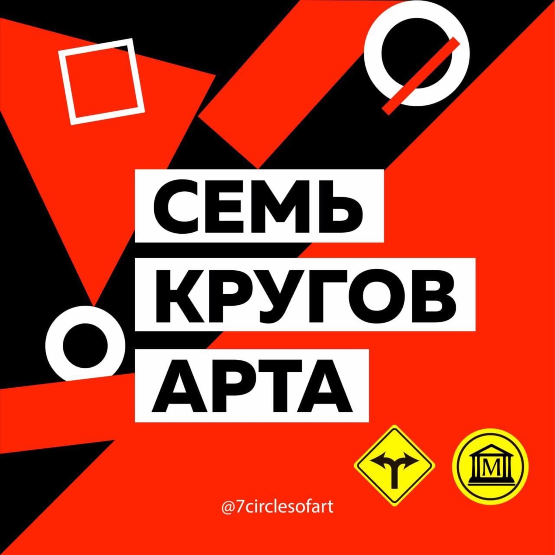 Семь кругов Арта - Podcasts