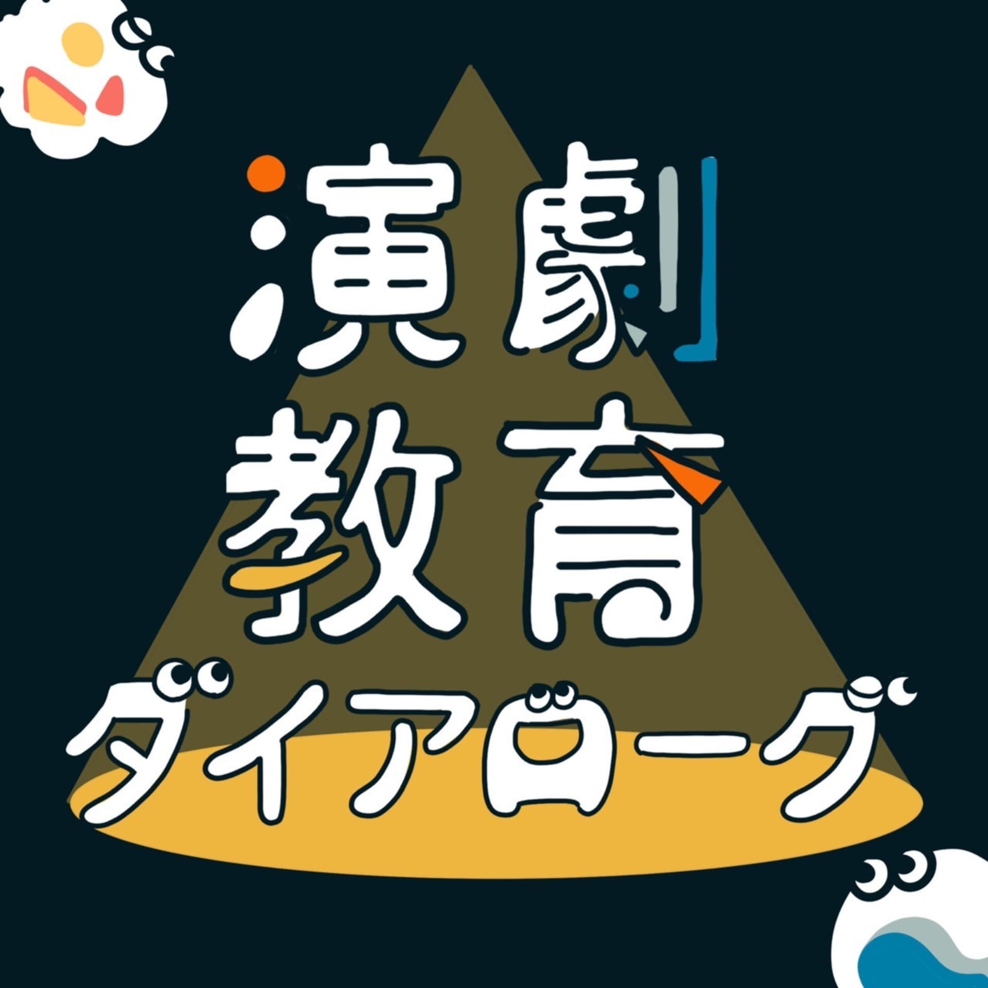 演劇教育ダイアローグ - Podcasts
