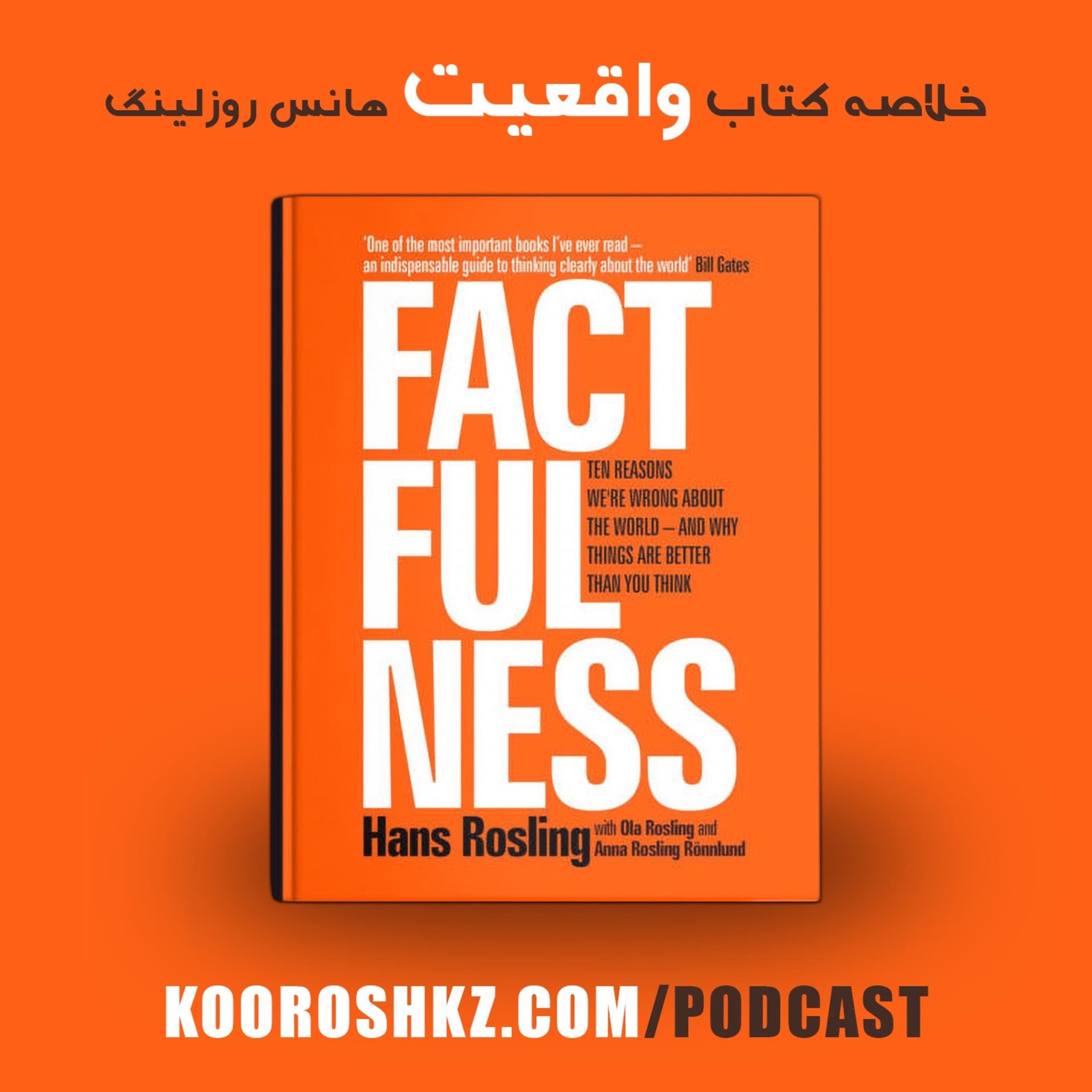 خلاصه کتاب واقعیت | Factfulness Digest - Podcasts