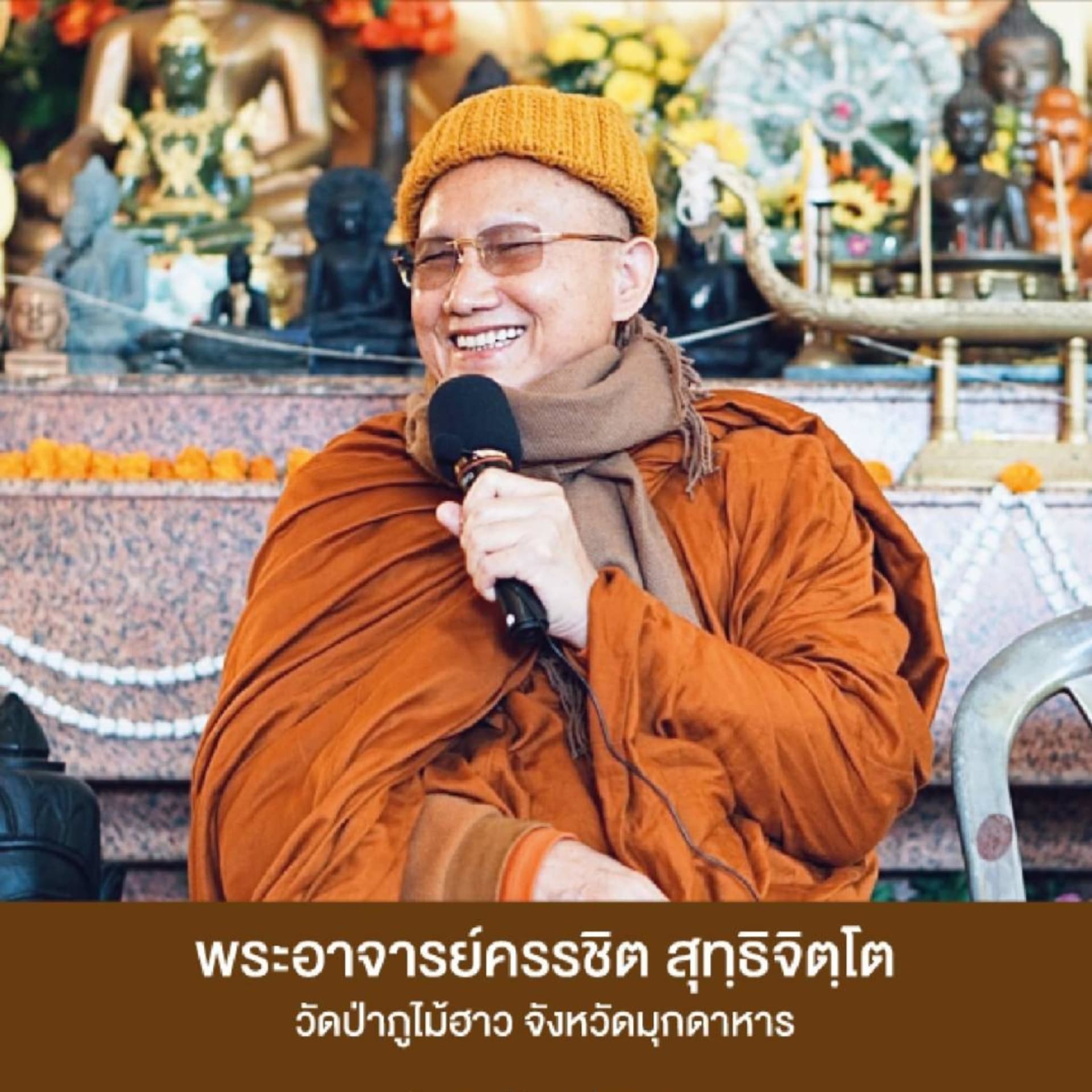 พระอาจารย์ครรชิต สุทฺธิจิตฺโต วัดป่าภูไม้ฮาว (Phu Mai How) - Podcasts
