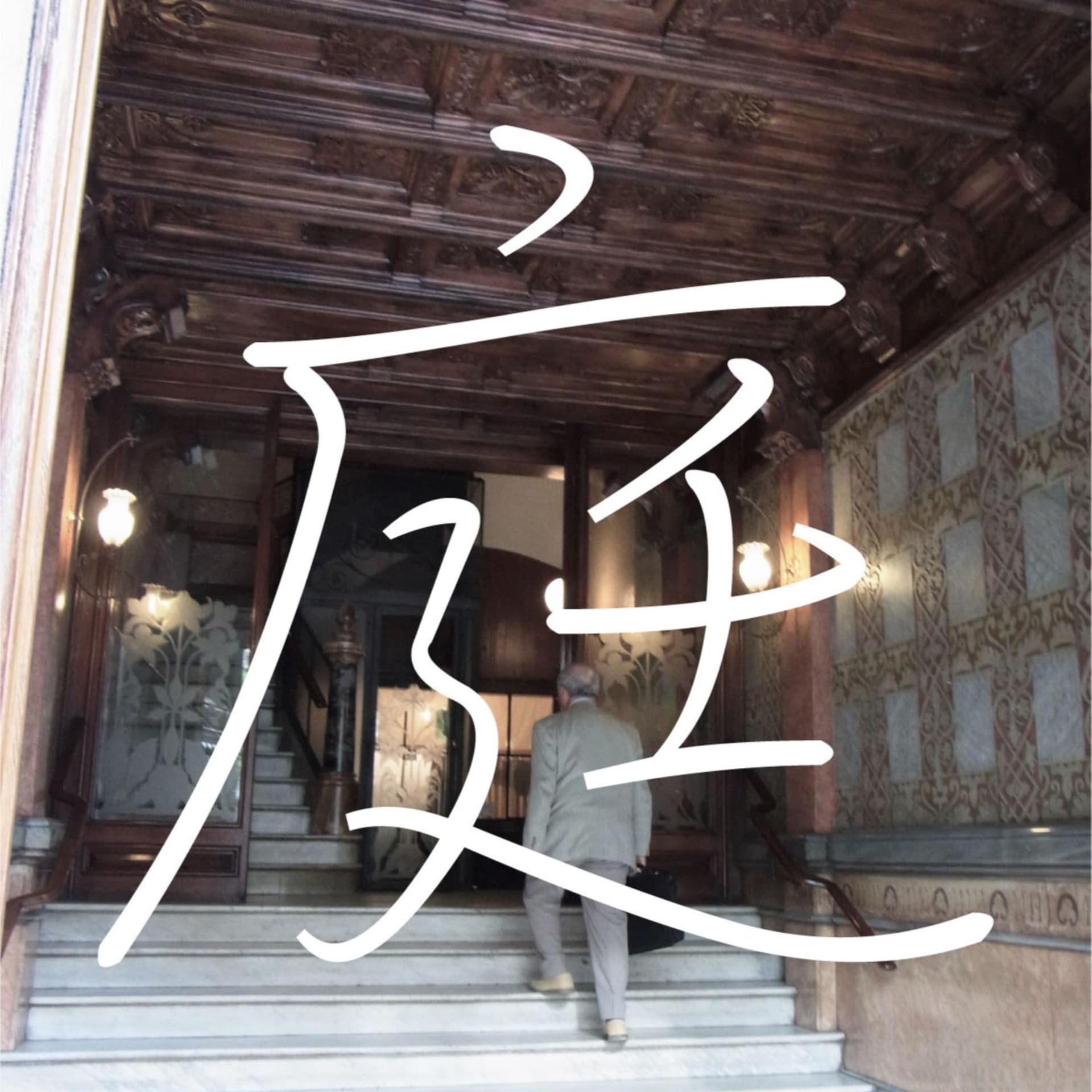庭