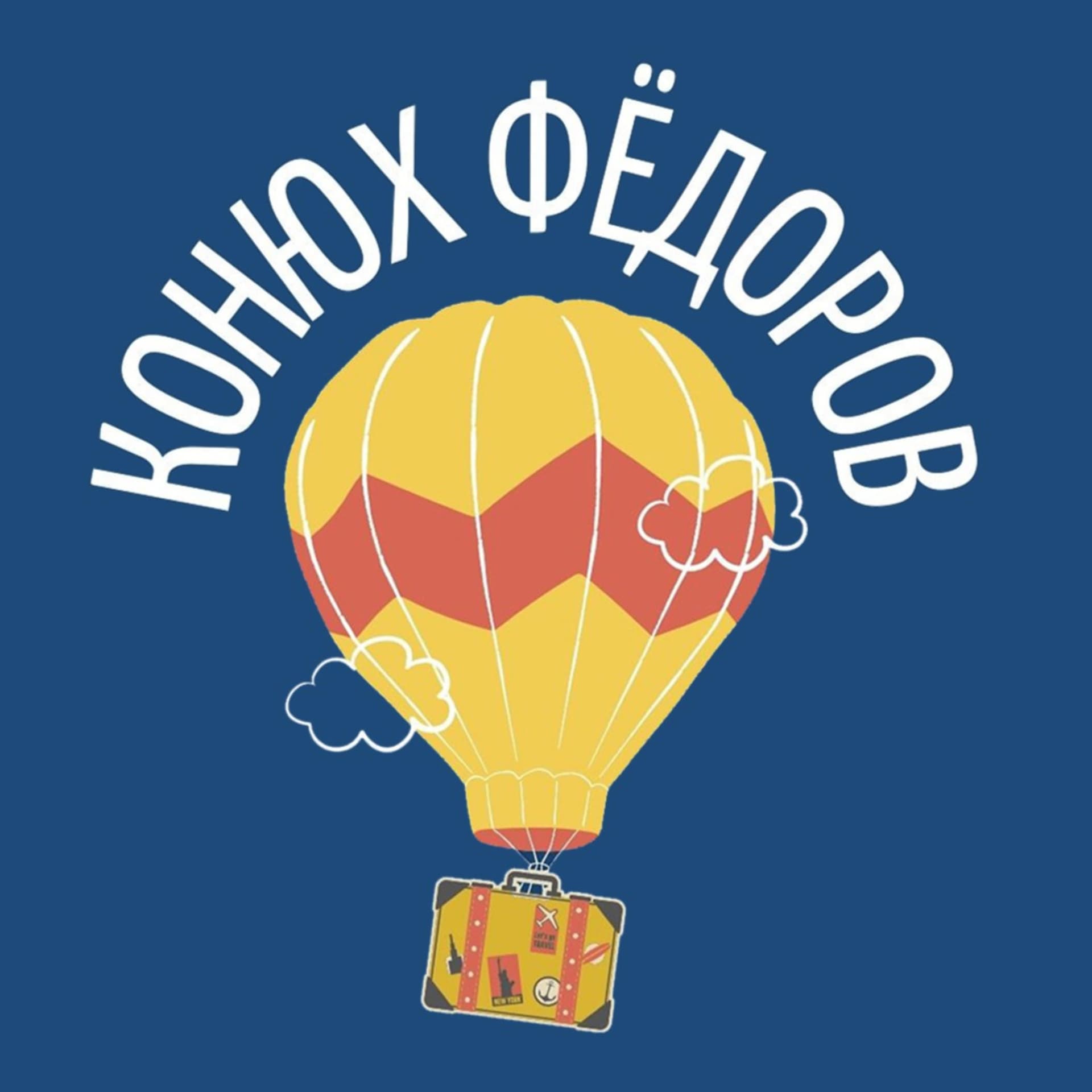 Конюх Фёдоров - Podcasts