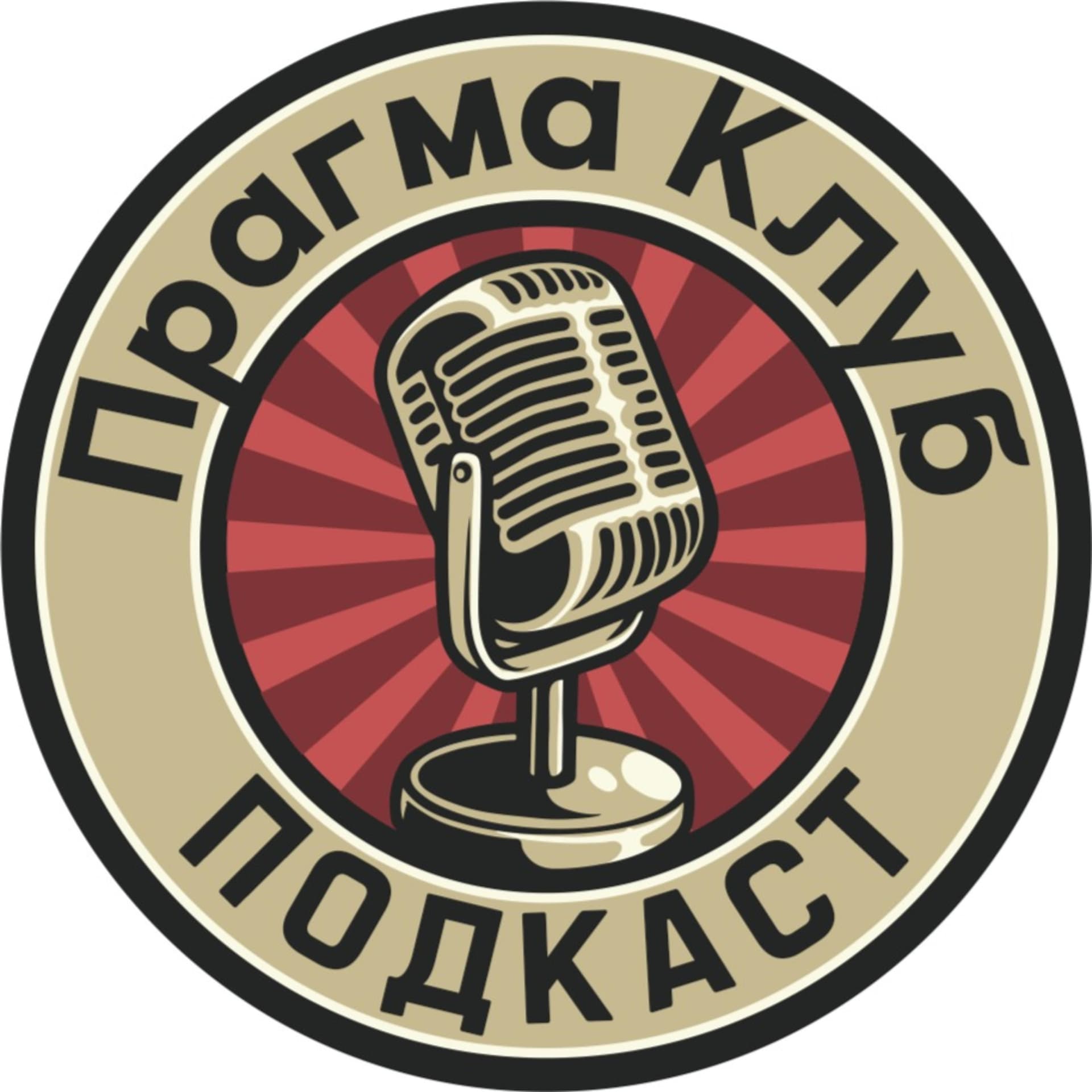 Прагма Клуб - Podcasts