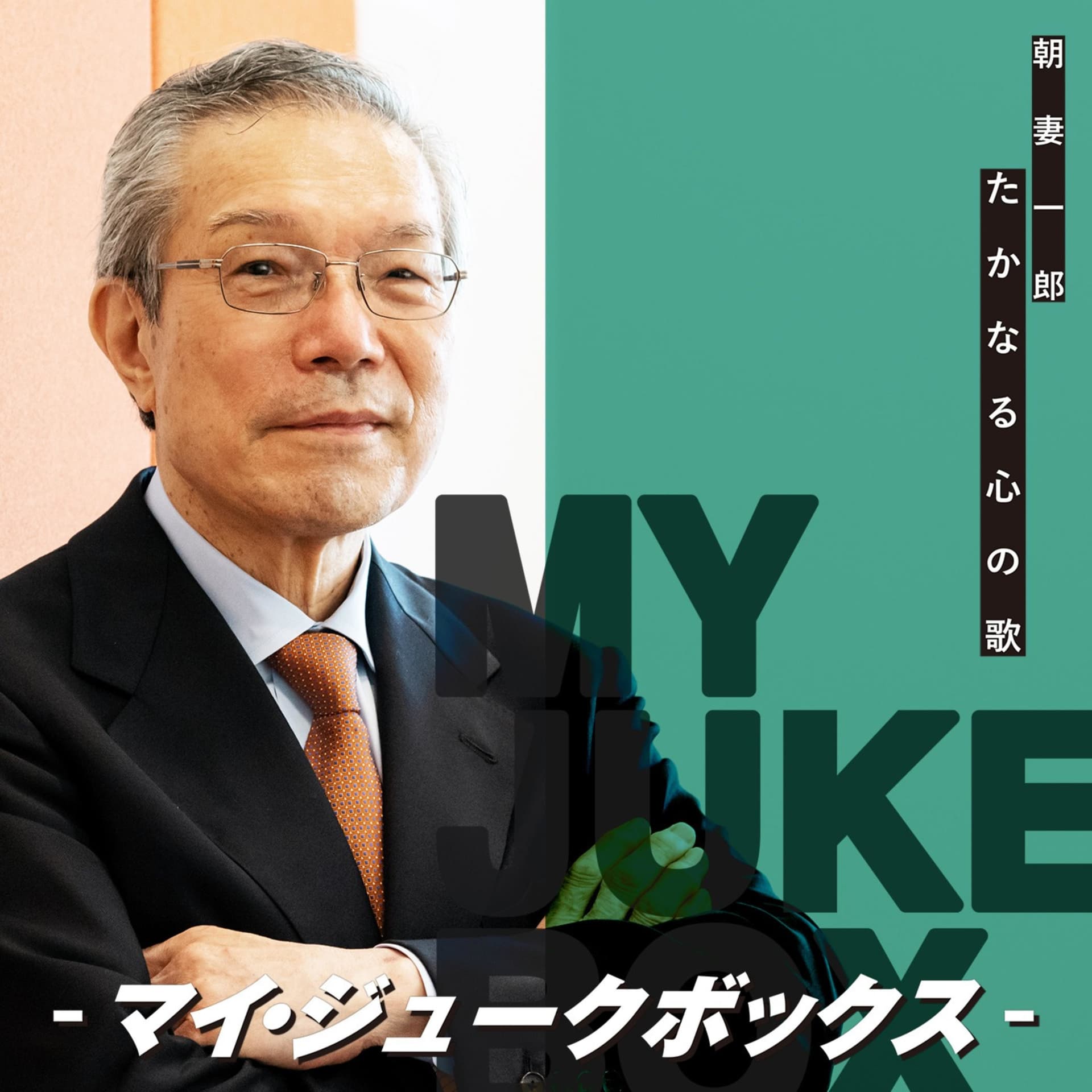 『朝妻一郎 たかなる心の歌-マイ・ジュークボックス-』 - Podcasts