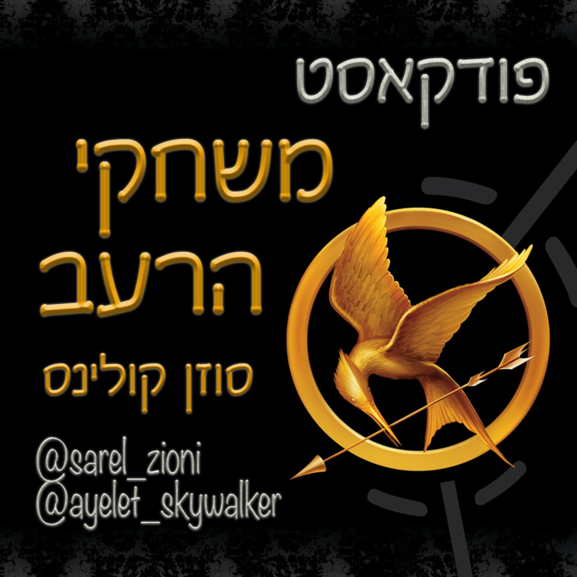 משחקי הרעב הפודקסט - Podcasts
