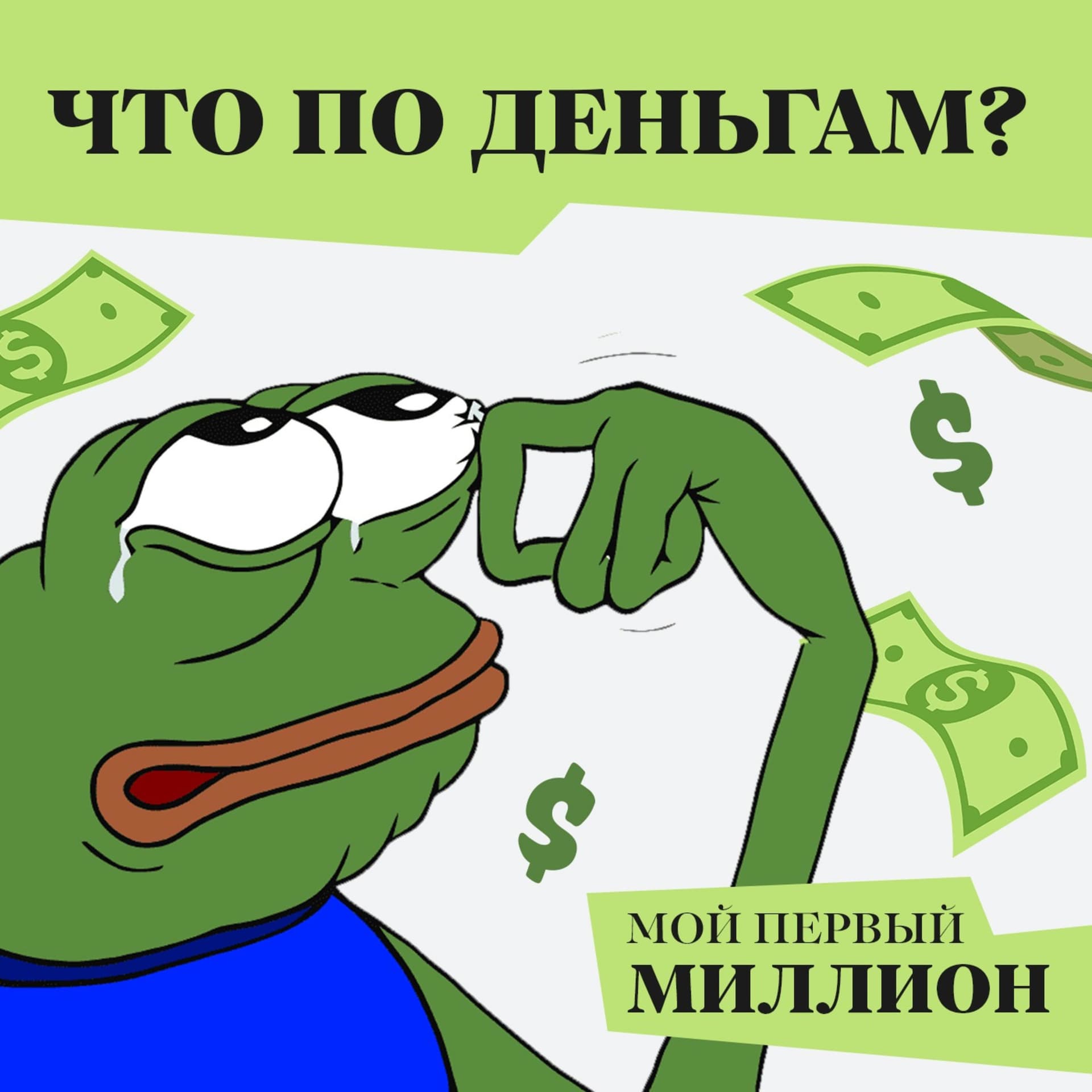 Что по деньгам? Подкаст о финансах - Podcasts