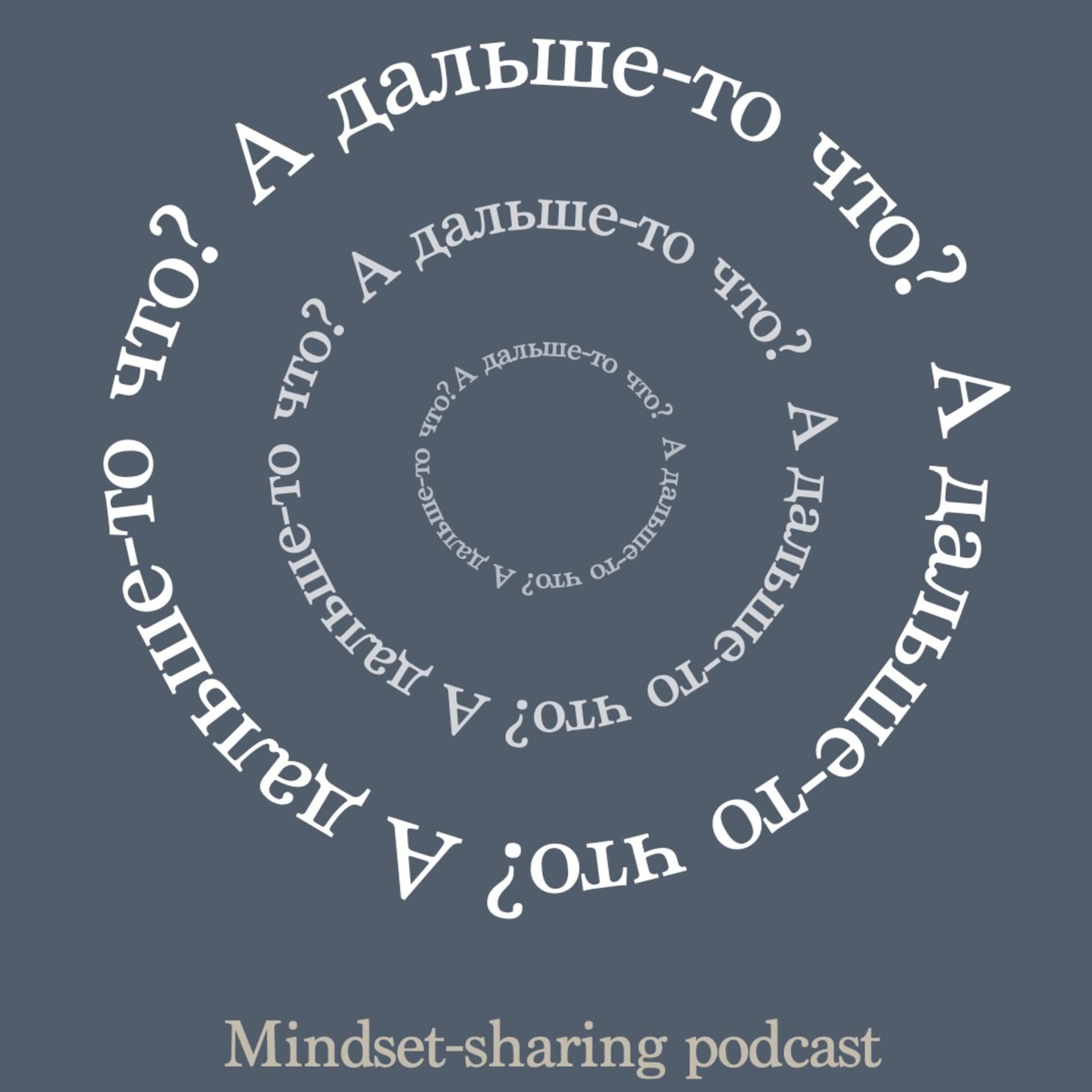 А дальше-то что? - Podcasts