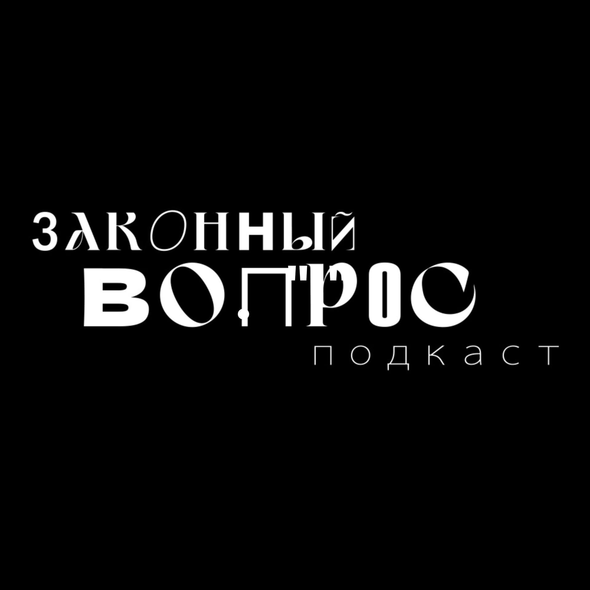 Законный вопрос. Подкаст. - Podcasts