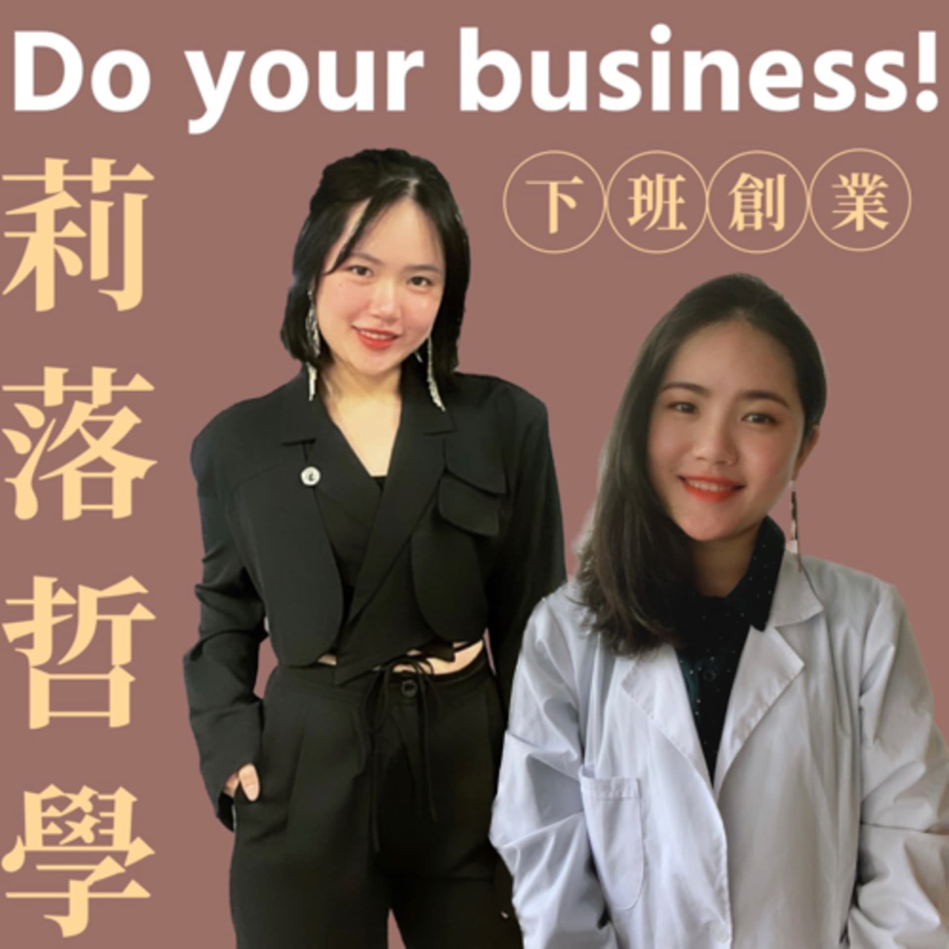 莉落哲學 - Podcasts