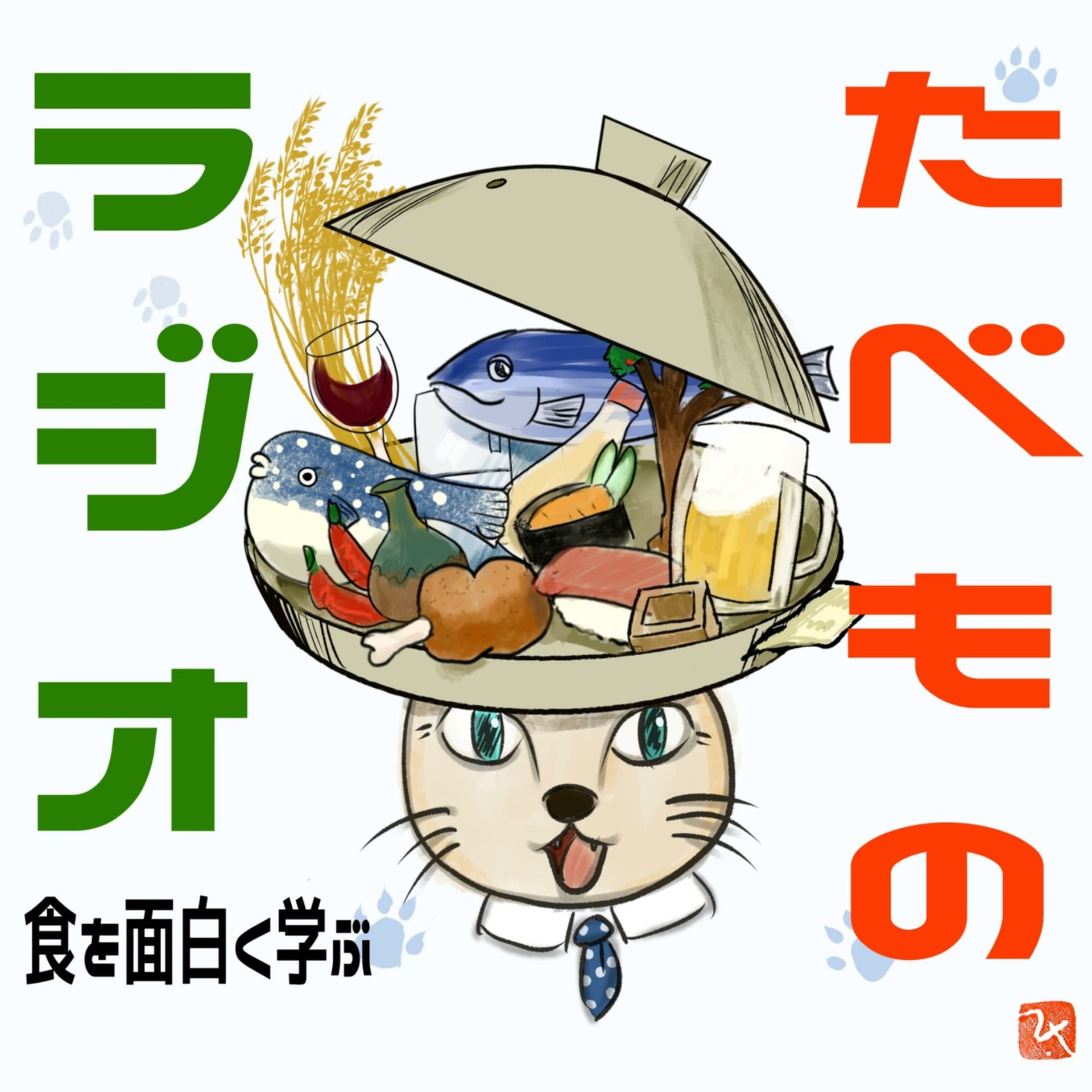 たべものラジオ 〜食を面白く学ぶ〜 - Podcasts