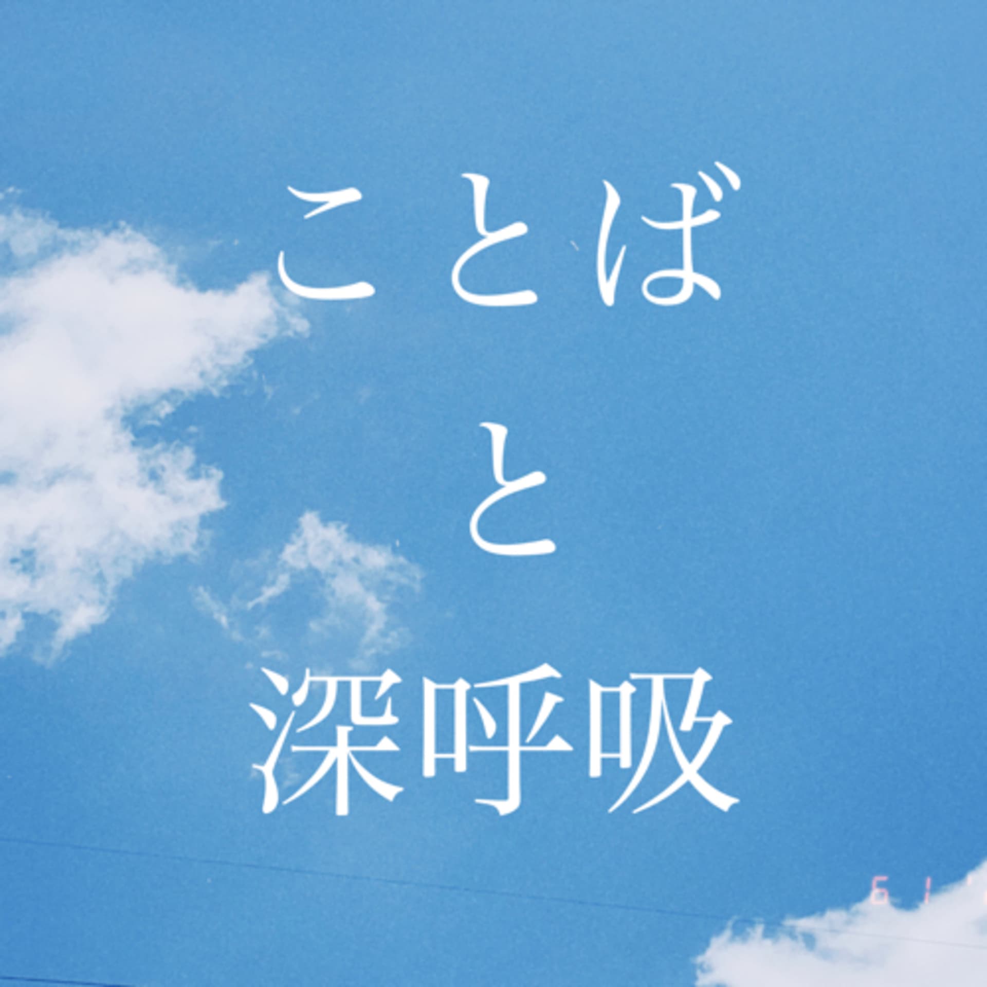 ことばと深呼吸 - Podcasts